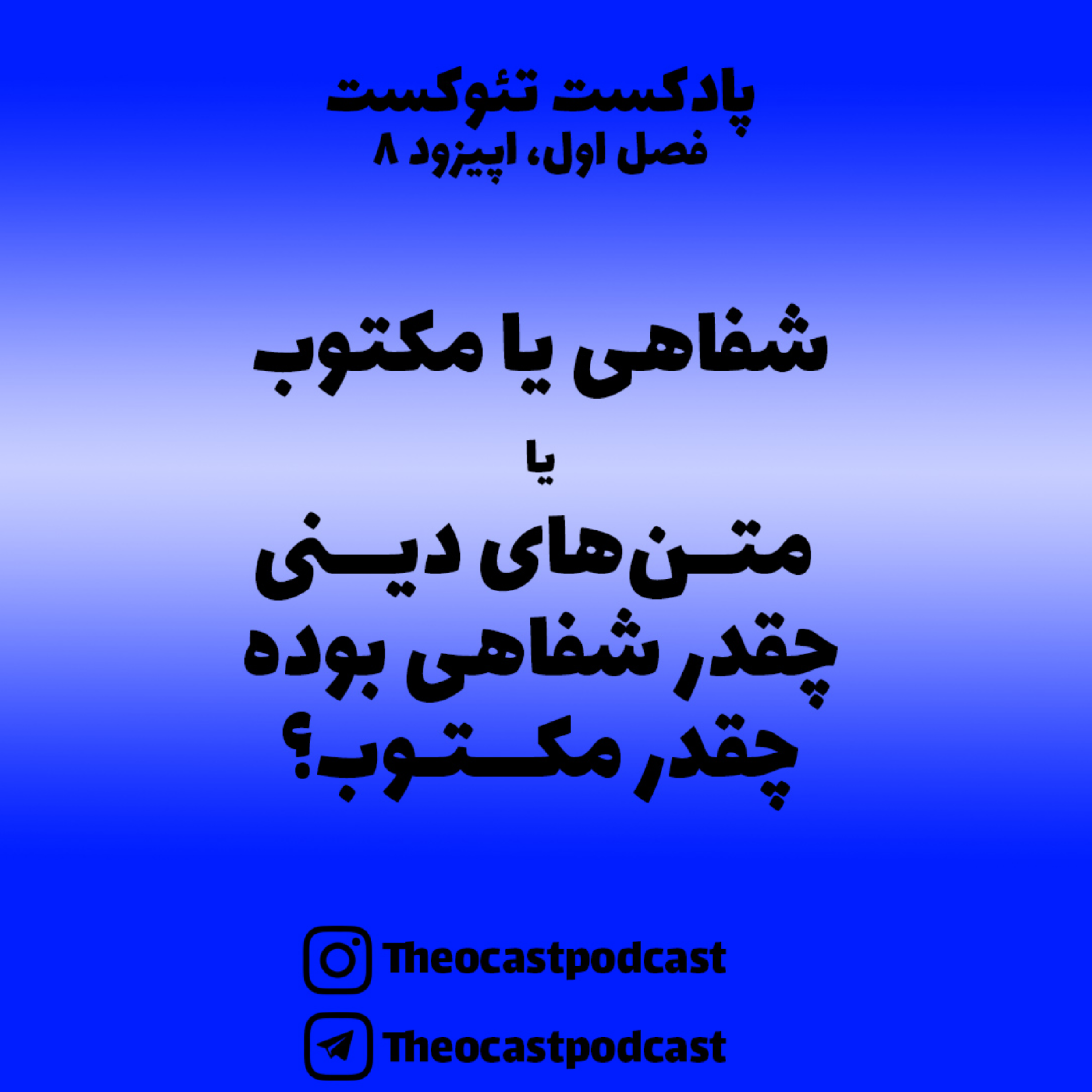 کاور 8: متنهای دینی چقدر شفاهی بوده چقدر مکتوب؟