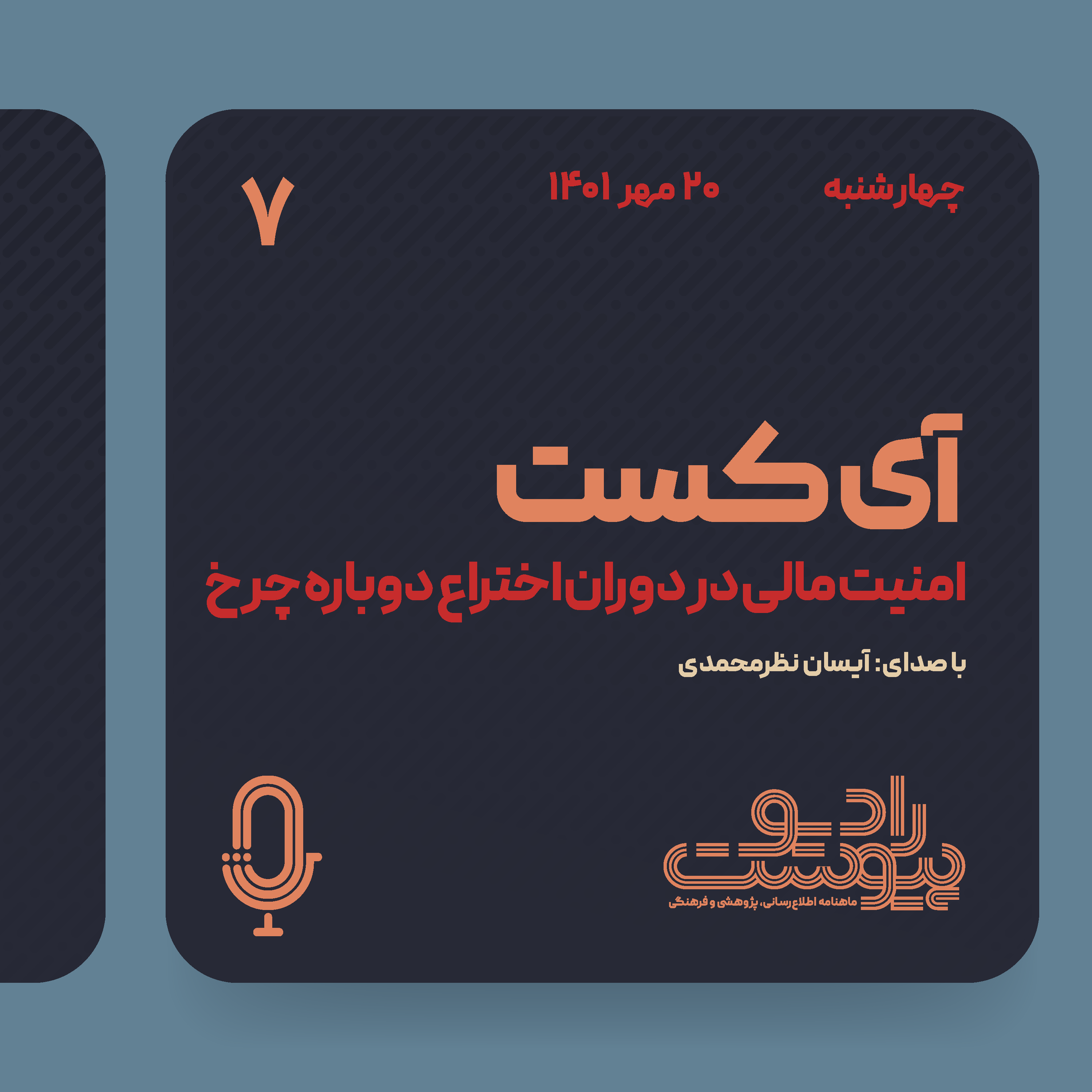 آی‌کست - قسمت هفتم episode artwork