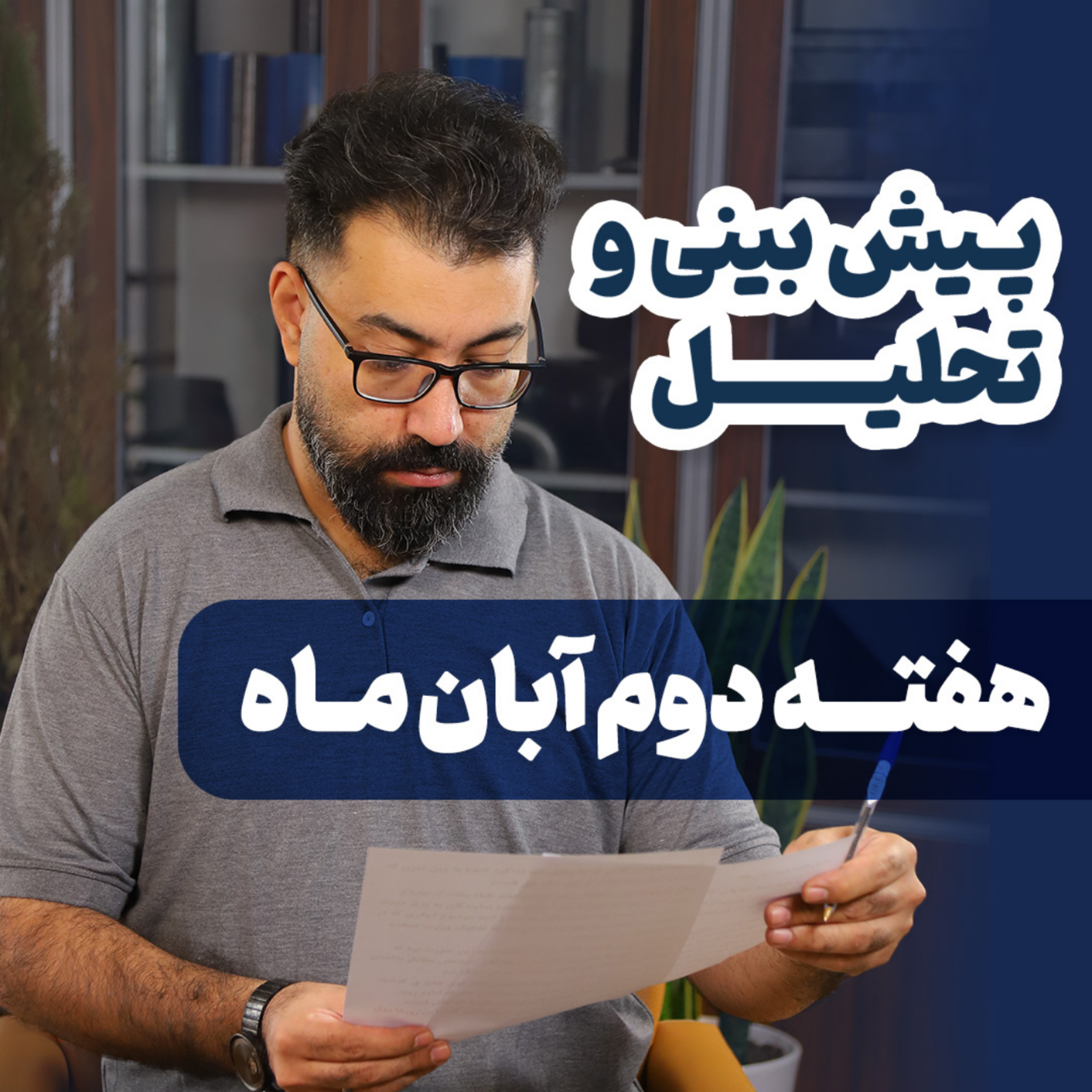 کاور تحلیل هفته دوم بازار آهن و پیش بینی هفته سوم