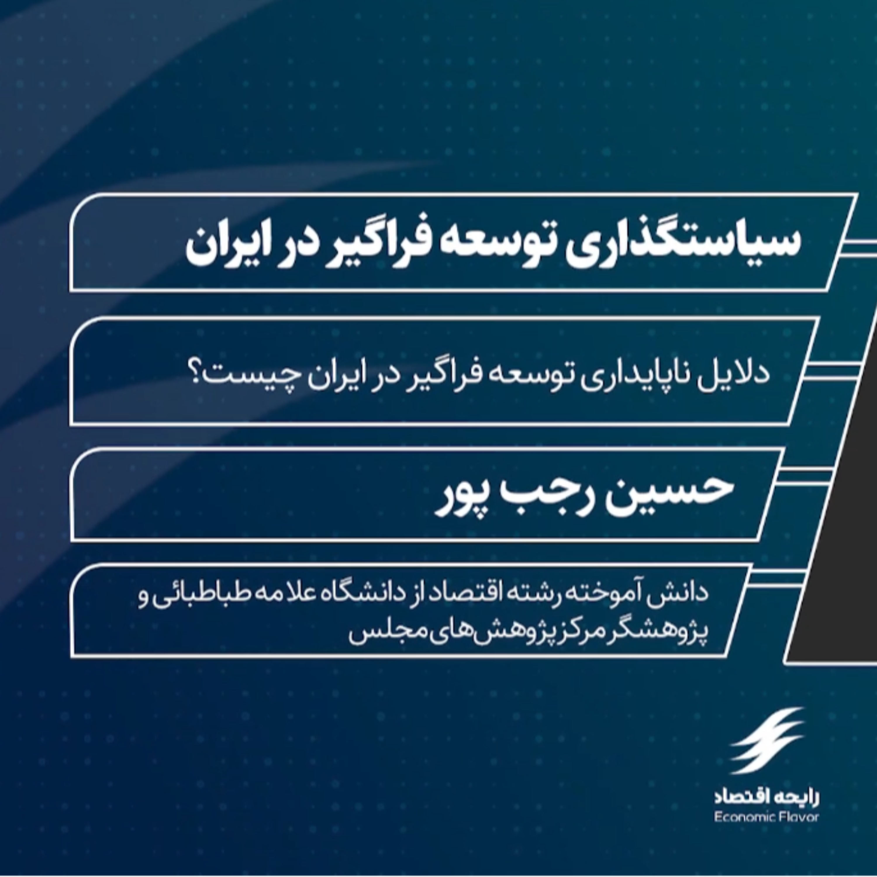 کاور سیاستگذاری توسعه فراگیر در ایران