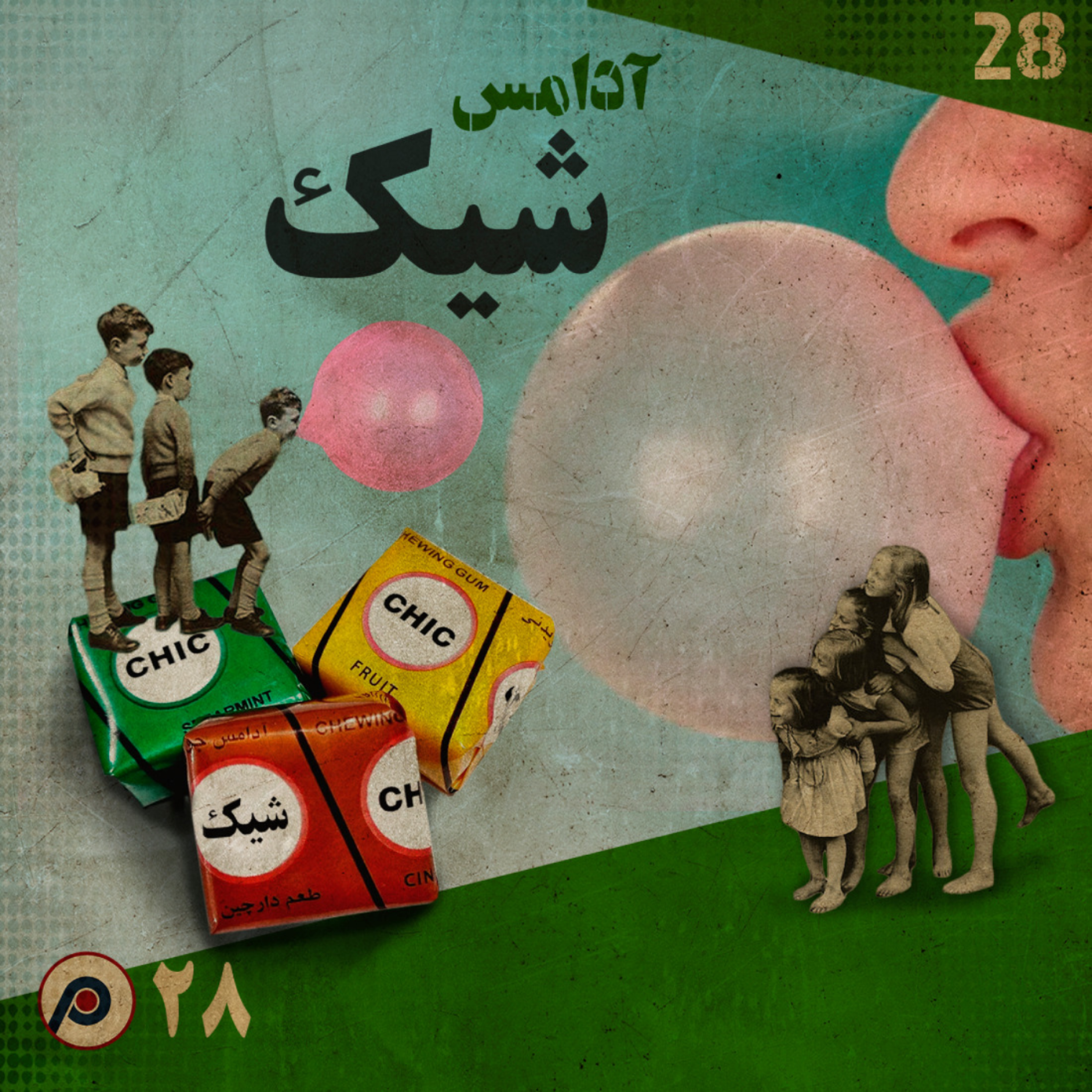 کاور اپیزود بیستوهشتم: آدامس شیک