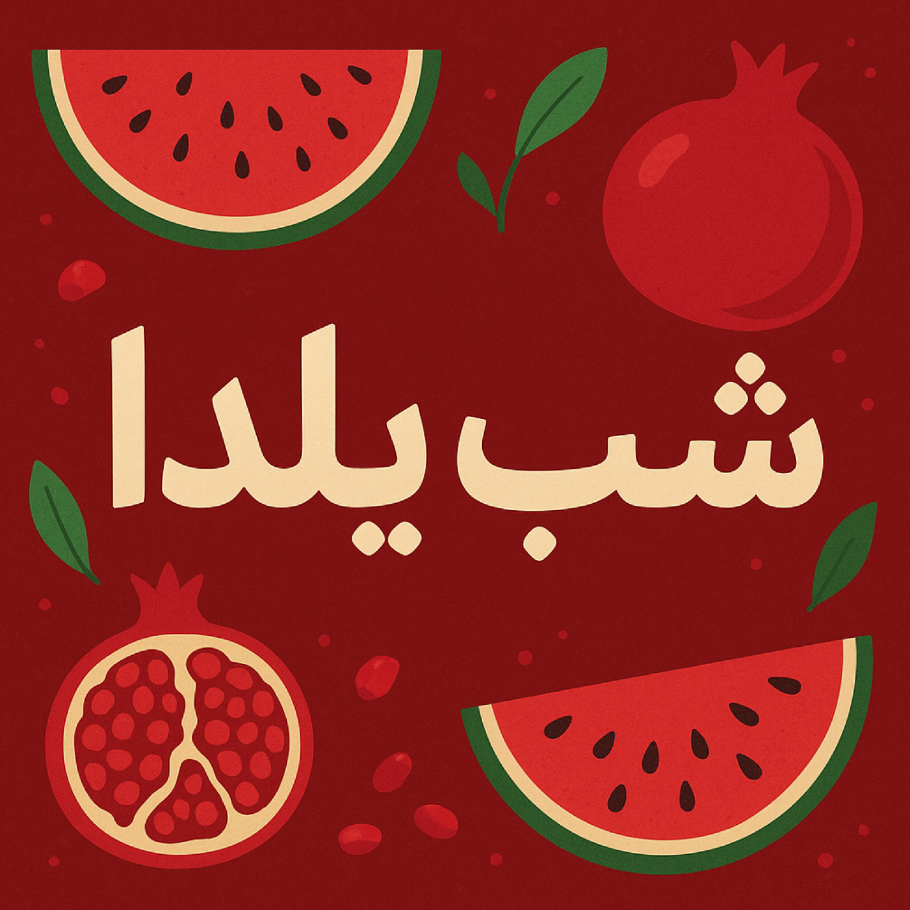 کاور شب یلدا