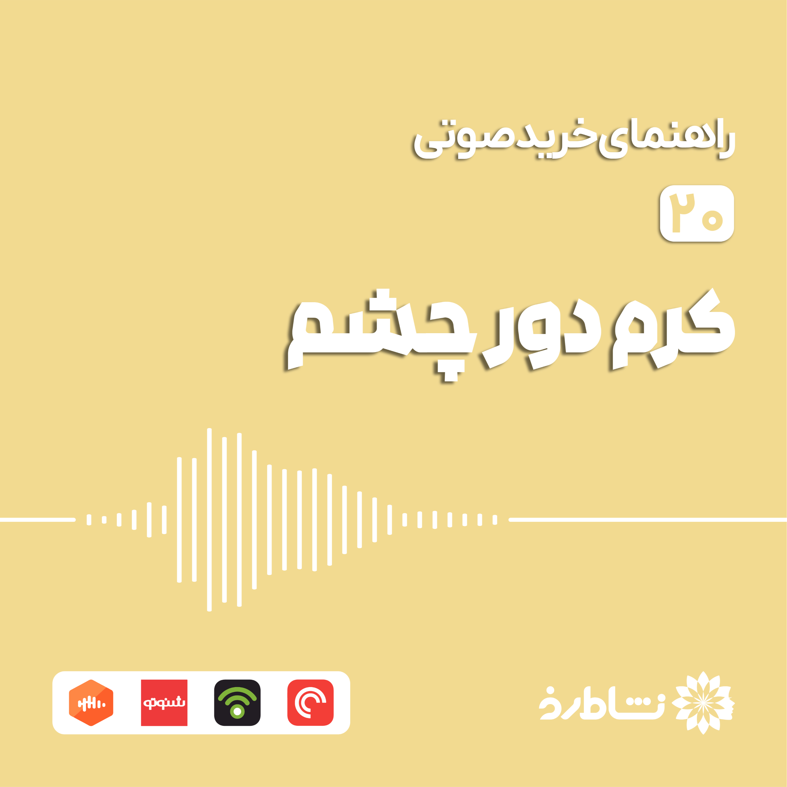 راهنمای خرید کرم دور چشم