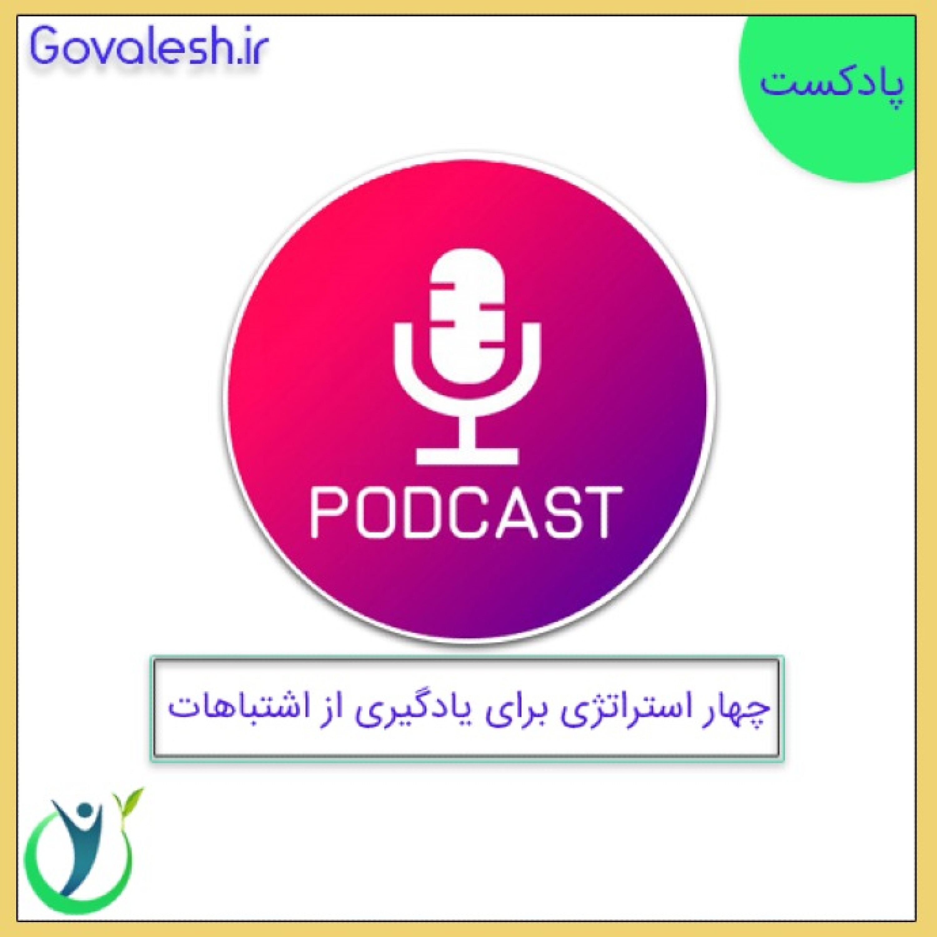 4 استراتژی جهت یادگیری از اشتباهات