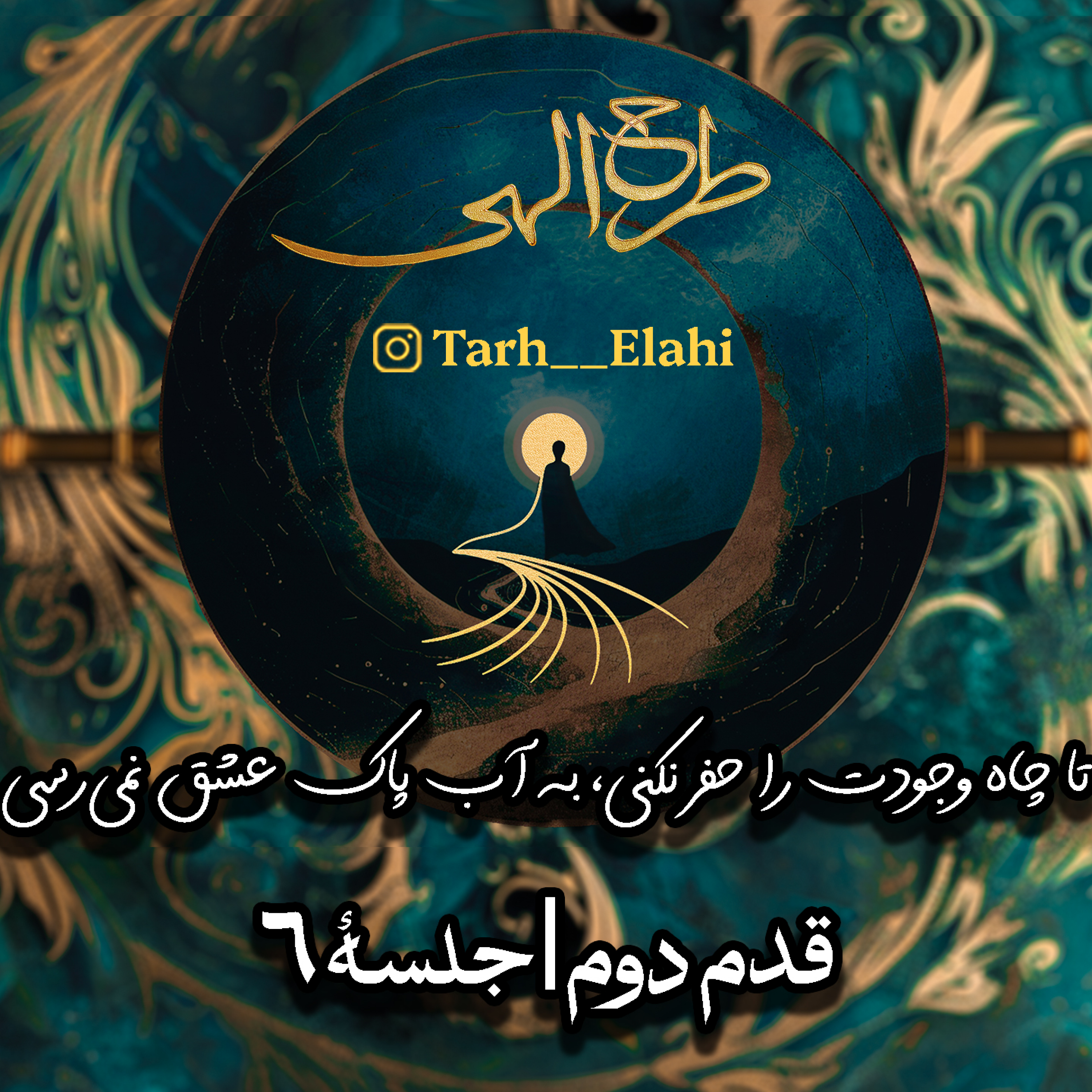 قدم دوم – جلسه ۶ | تا چاه وجودت را حفر نکنی، به آب پاک عشق نمی‌رسی