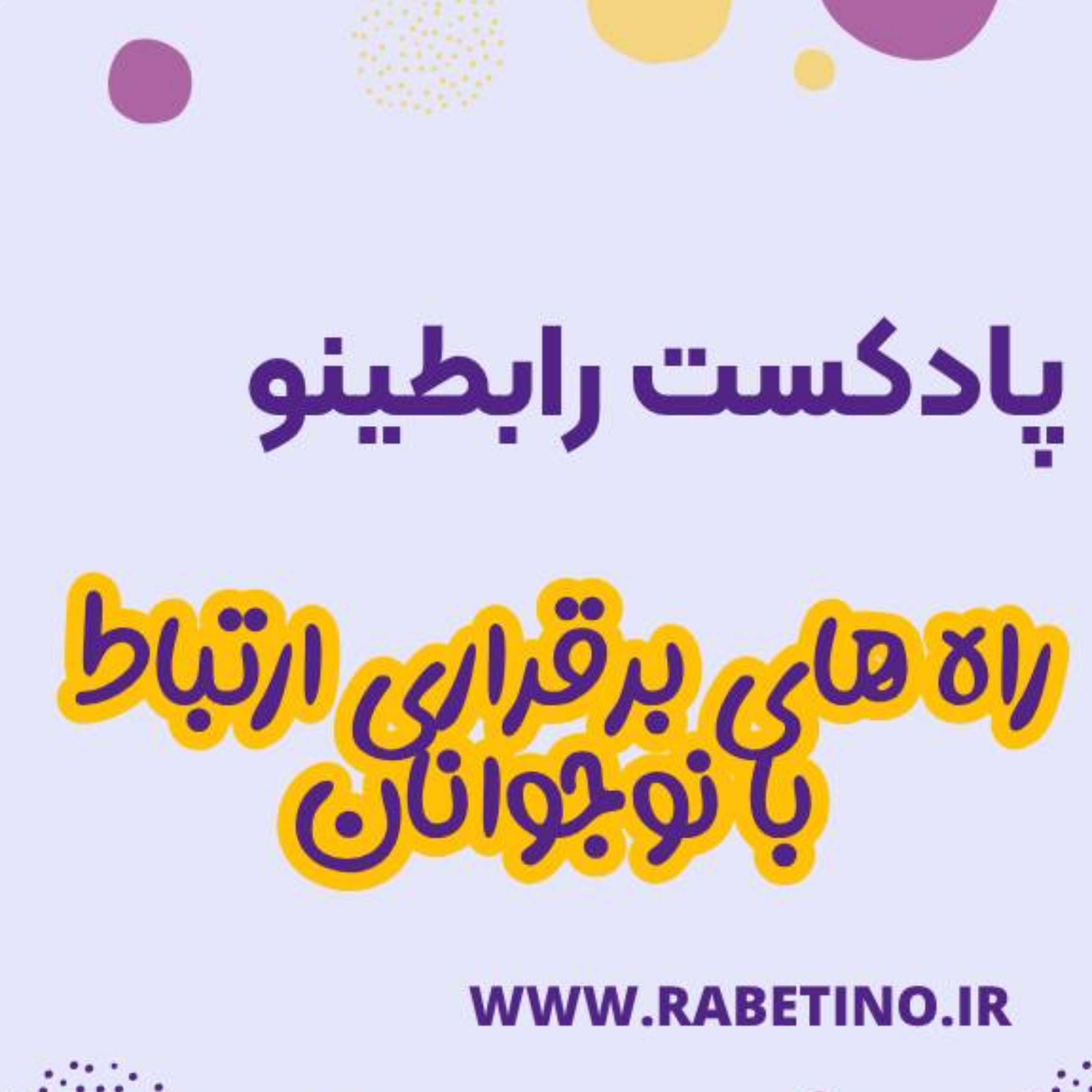 کاور راه‌های برقراری ارتباط با نوجوانان