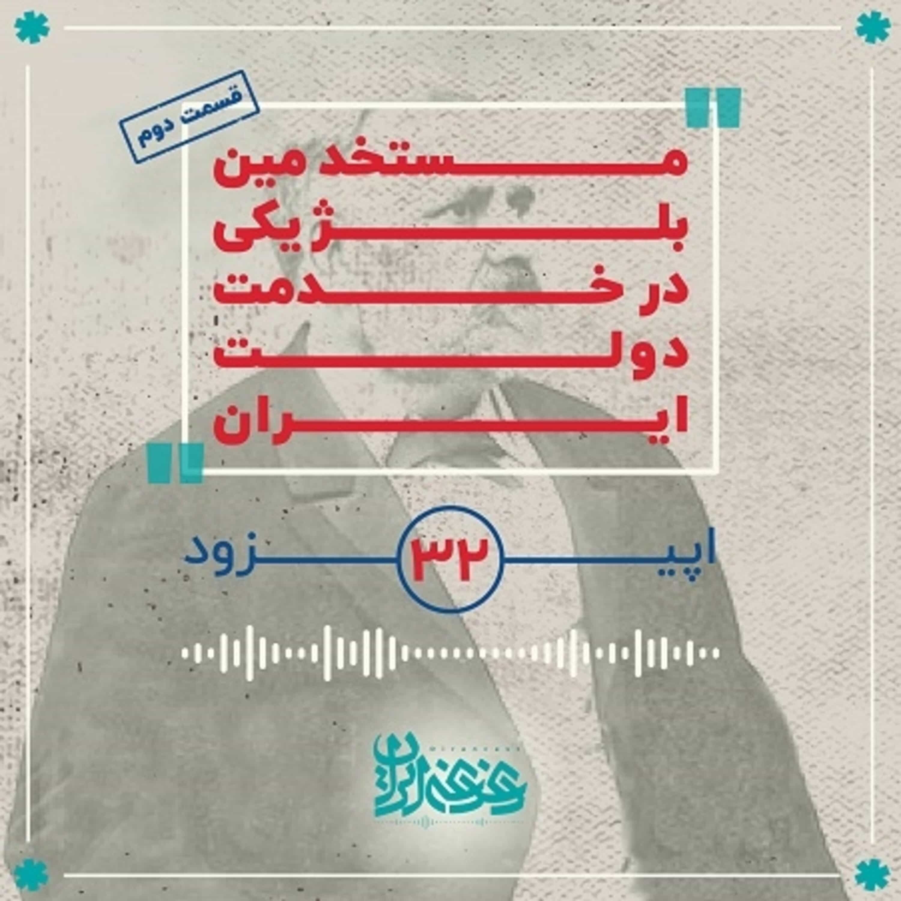 کاور اپیزود سیودوم: مستخدمین بلژیکی در خدمت دولت ایران – قسمت دوم