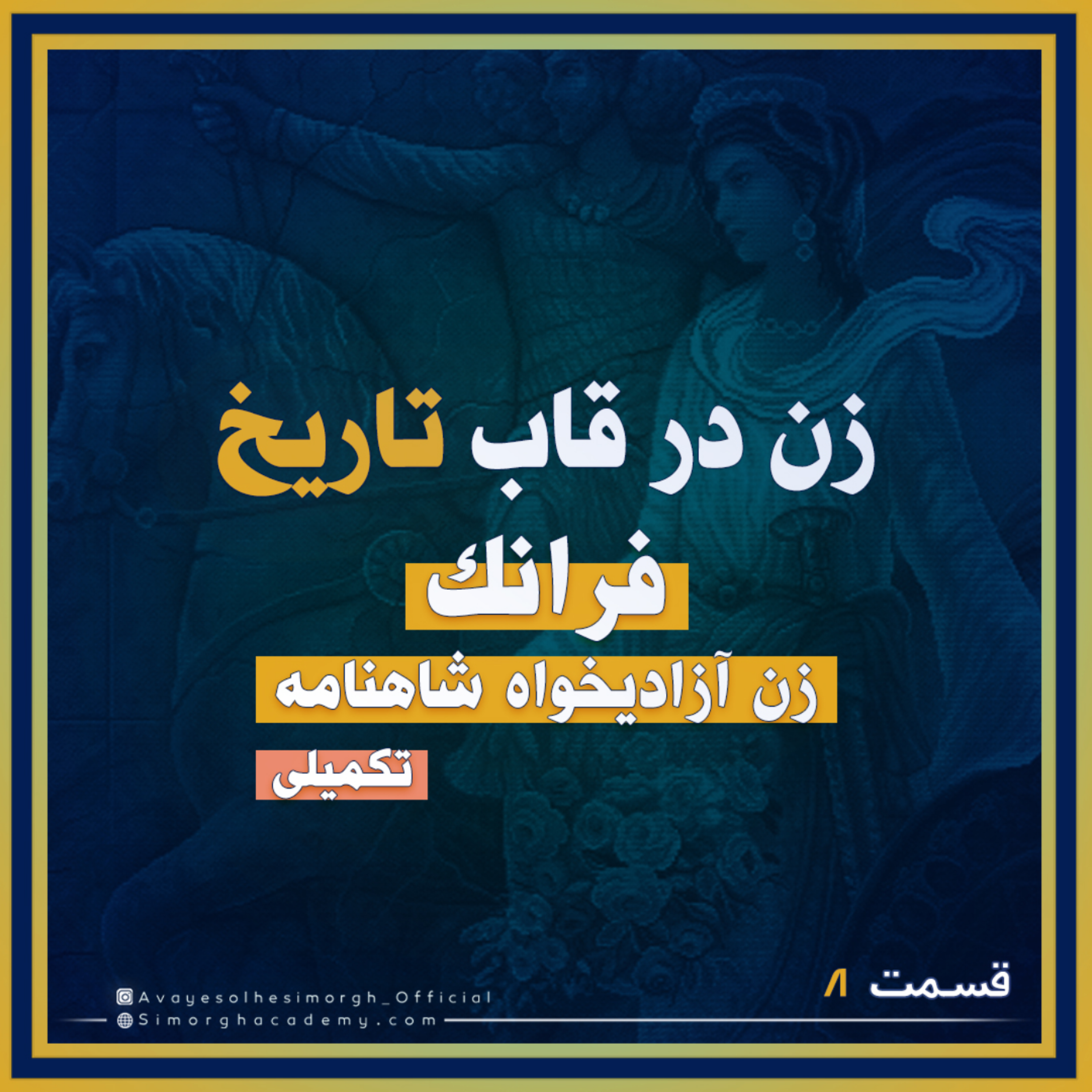 کاور فرانك تكميلى