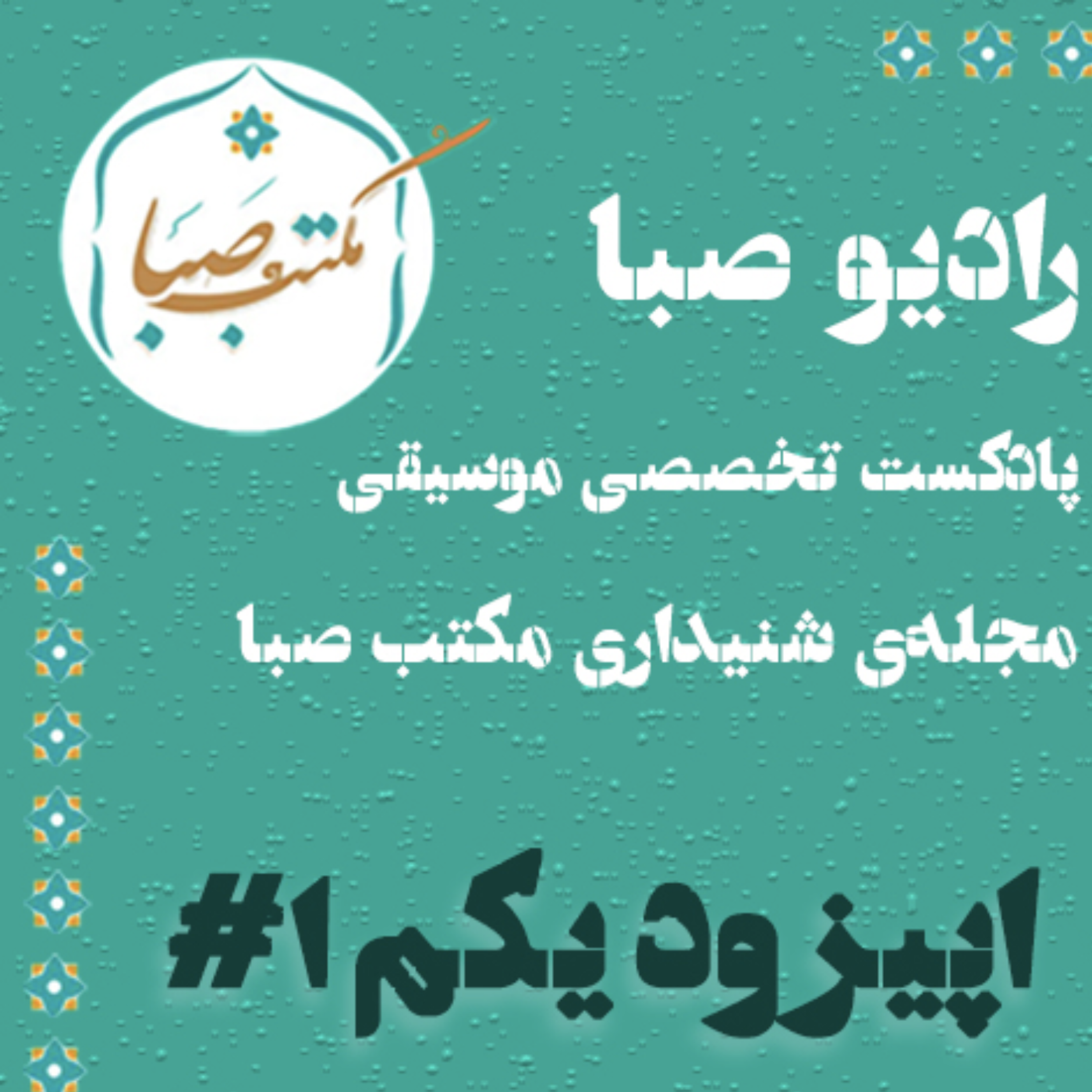 اپیزود یکم مجله شنیداری مکتب صبا