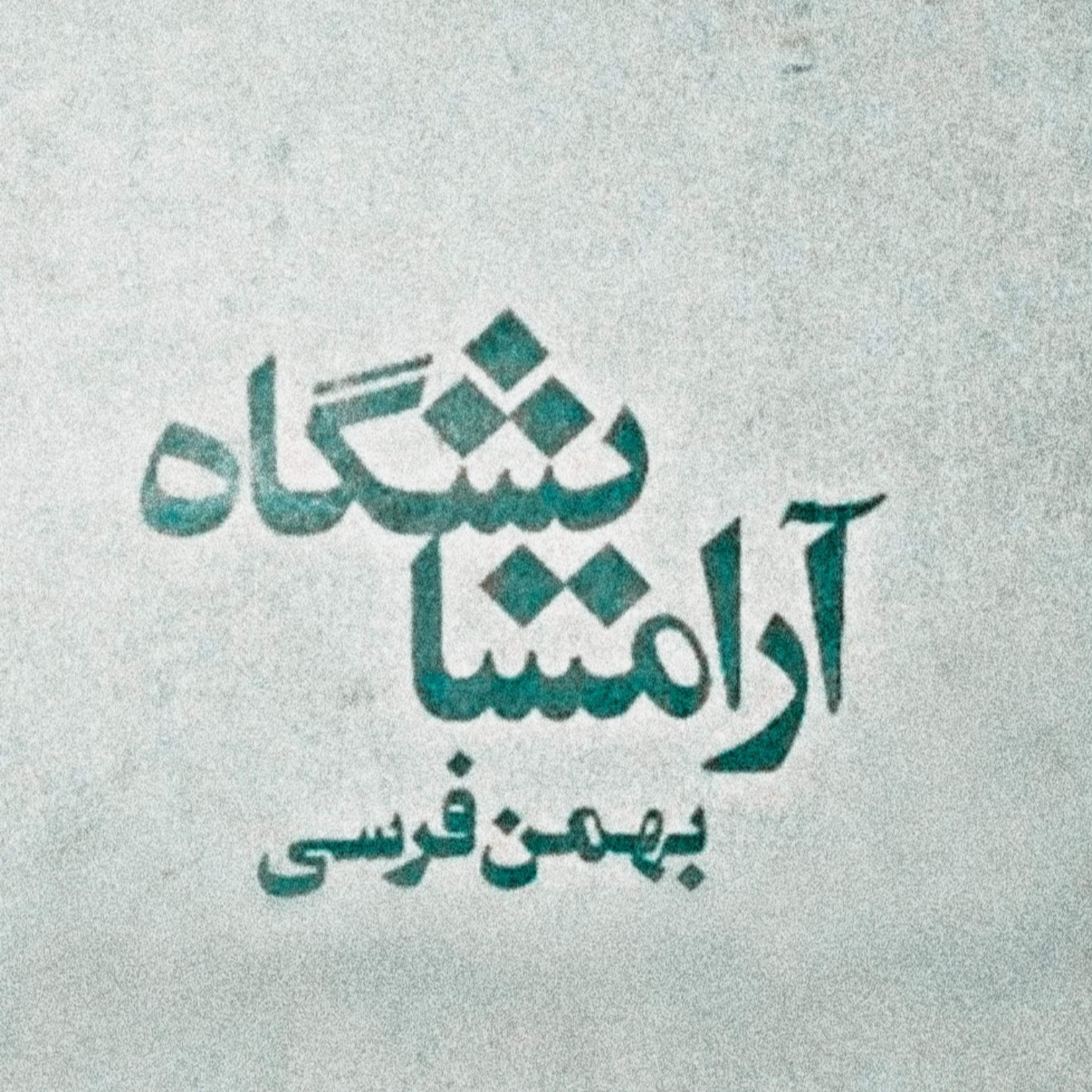 کاور آرامسایشگاه