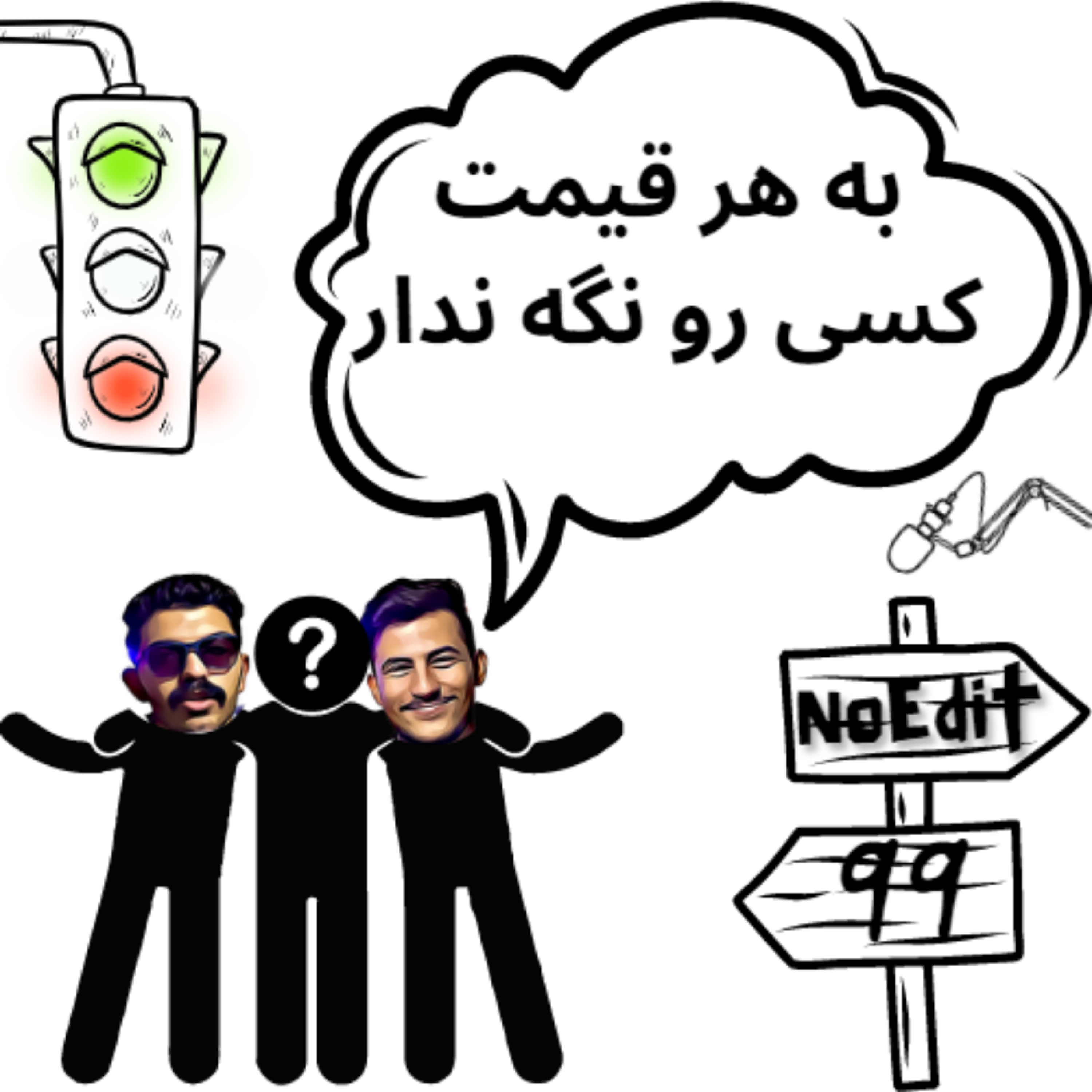 کاور به چه قیمت!؟ No Edit EP.99