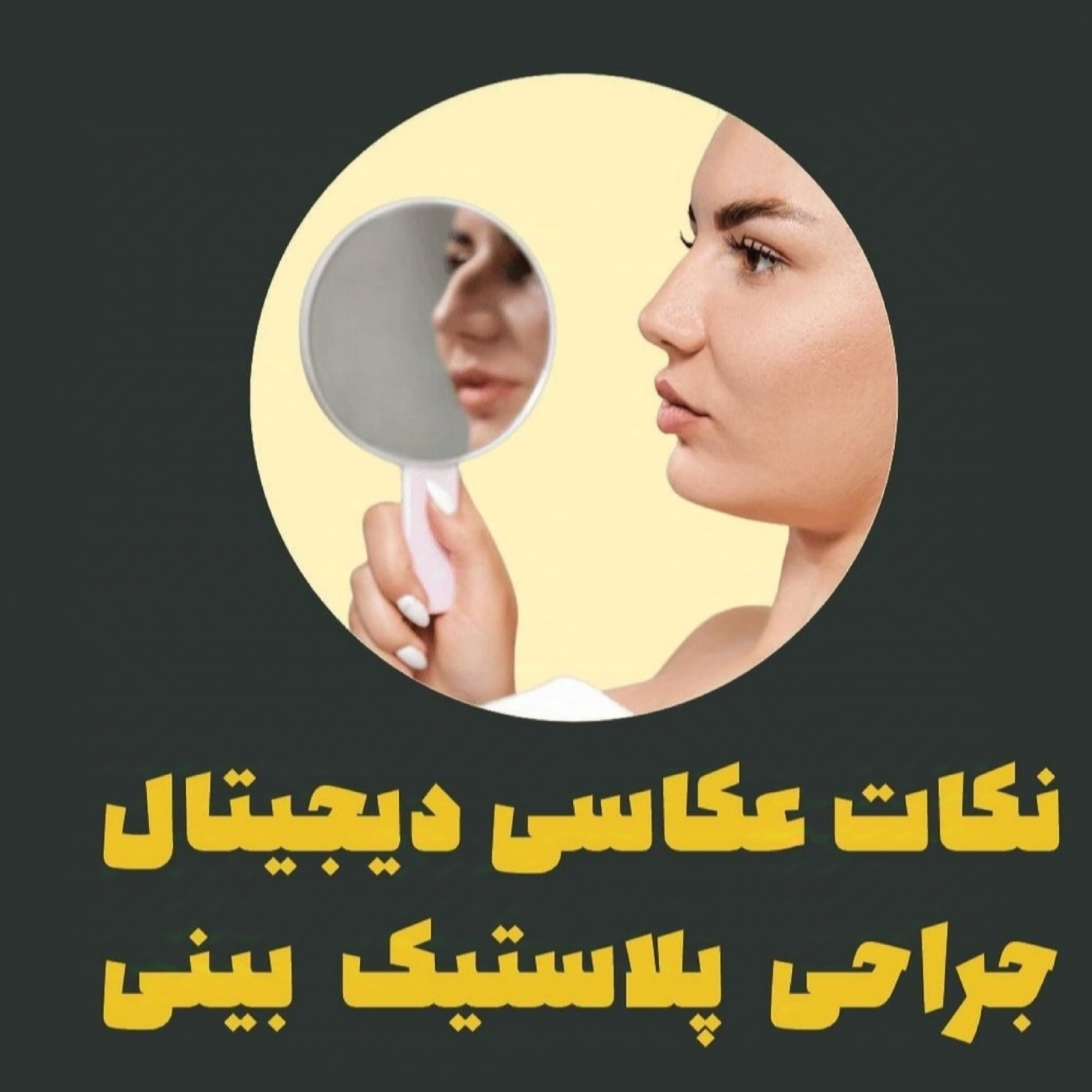 نکات عکاسی دیجیتال جراحی پلاستیک بینی