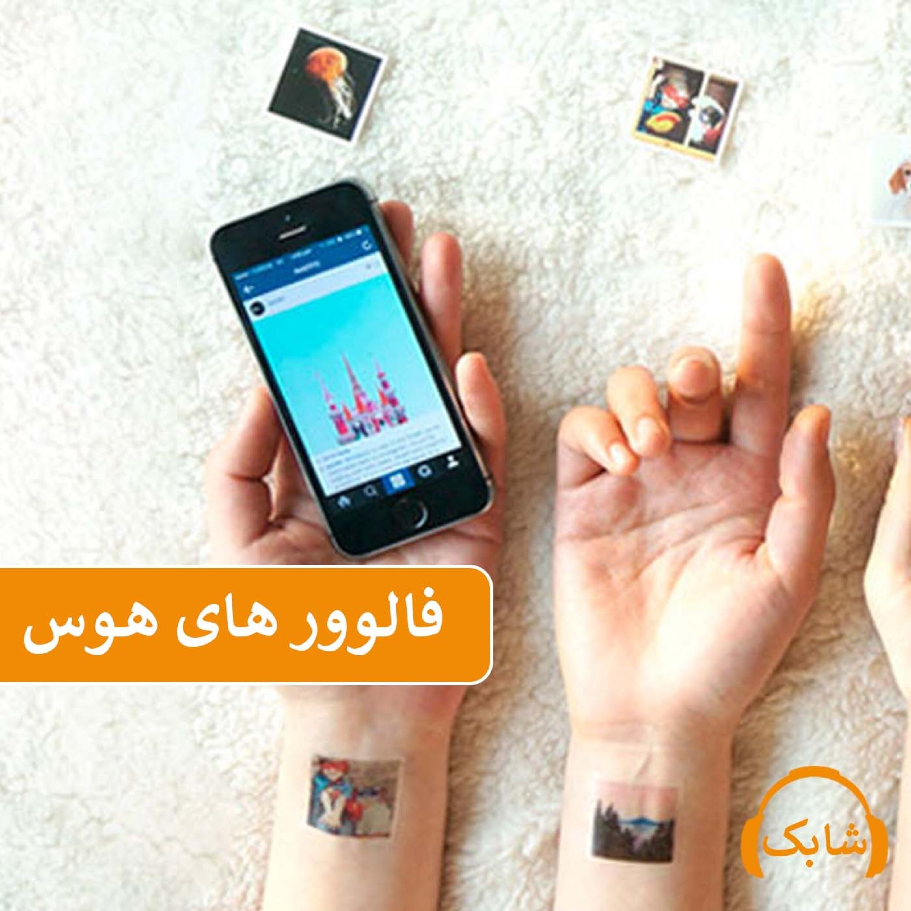 کاور فالوور های هوس