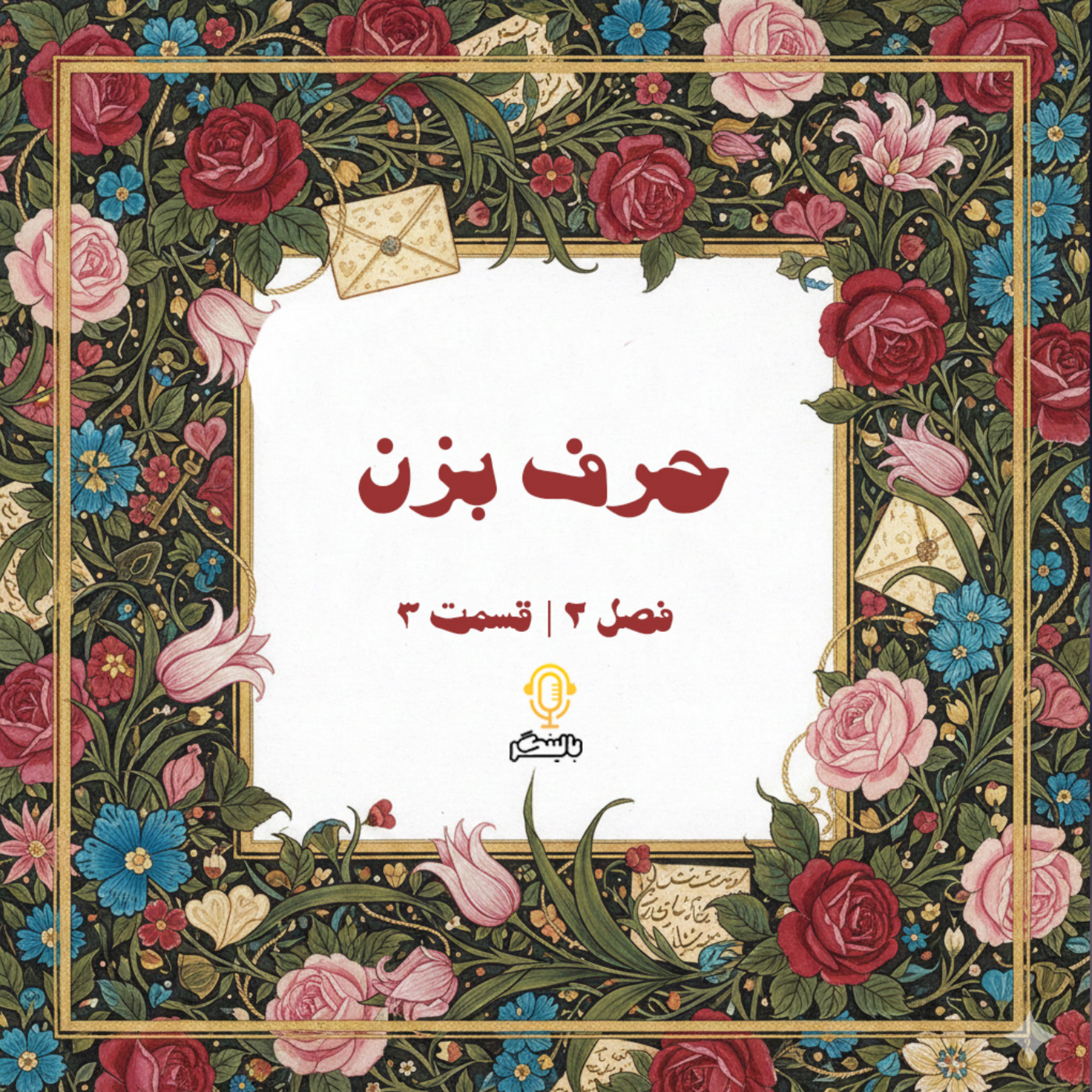 کاور حرف بزن
