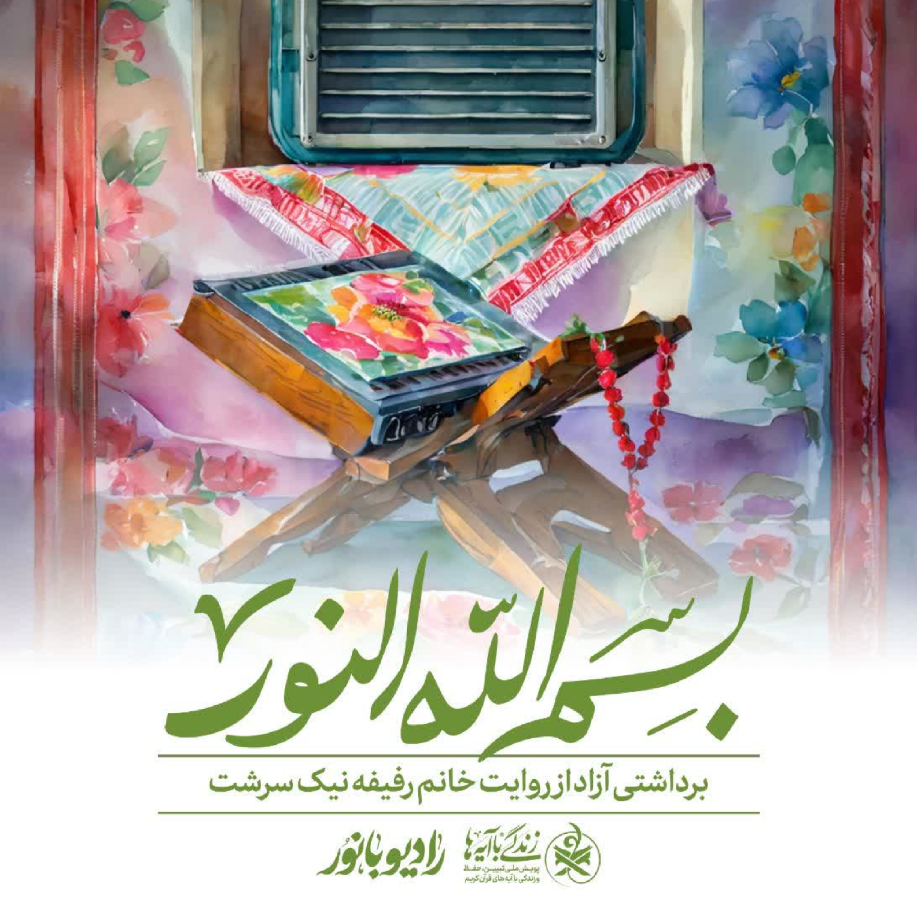 کاور بسم الله نور