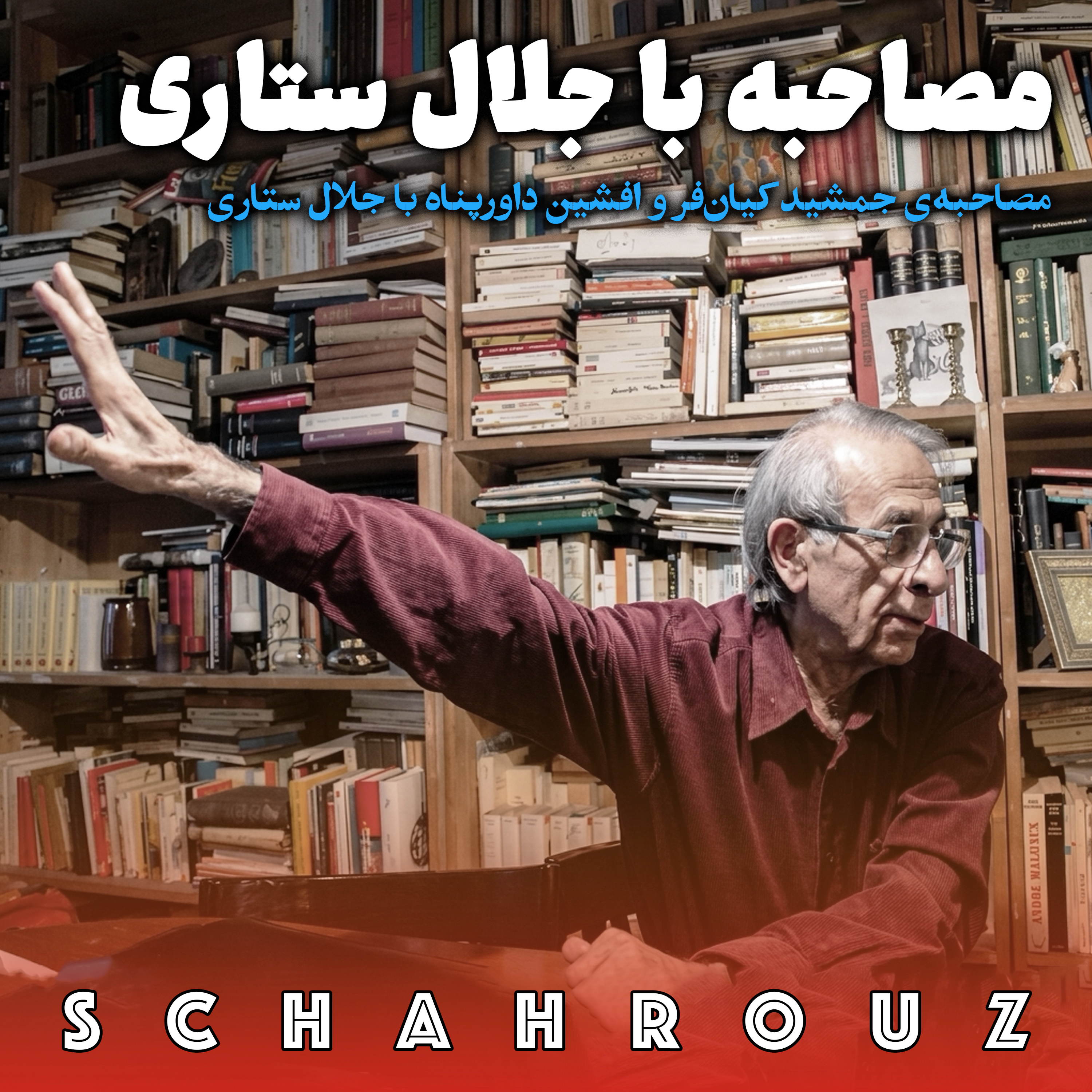 مصاحبه با جلال ستاری