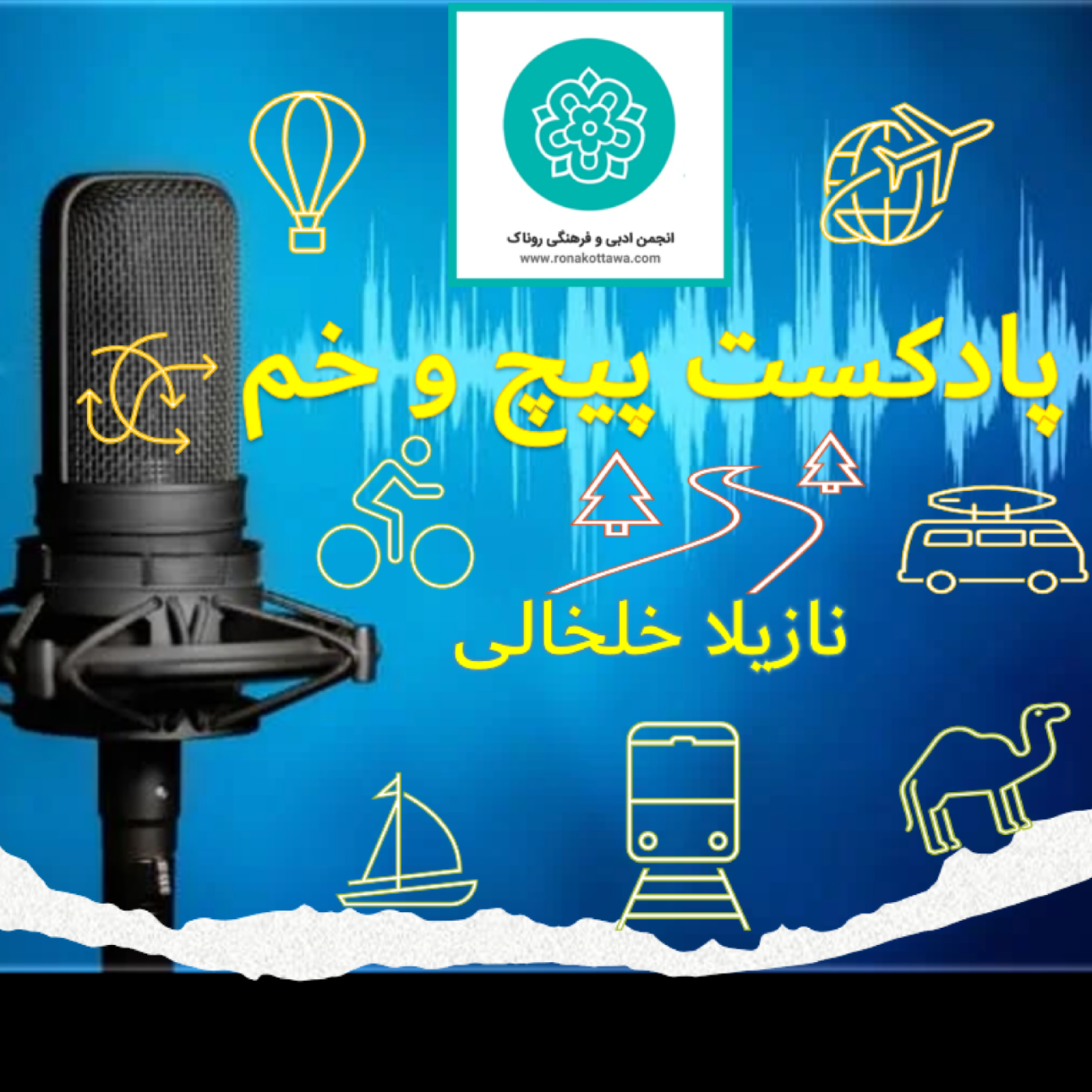 کاور مقدمه بر پادکست پیچ و خم