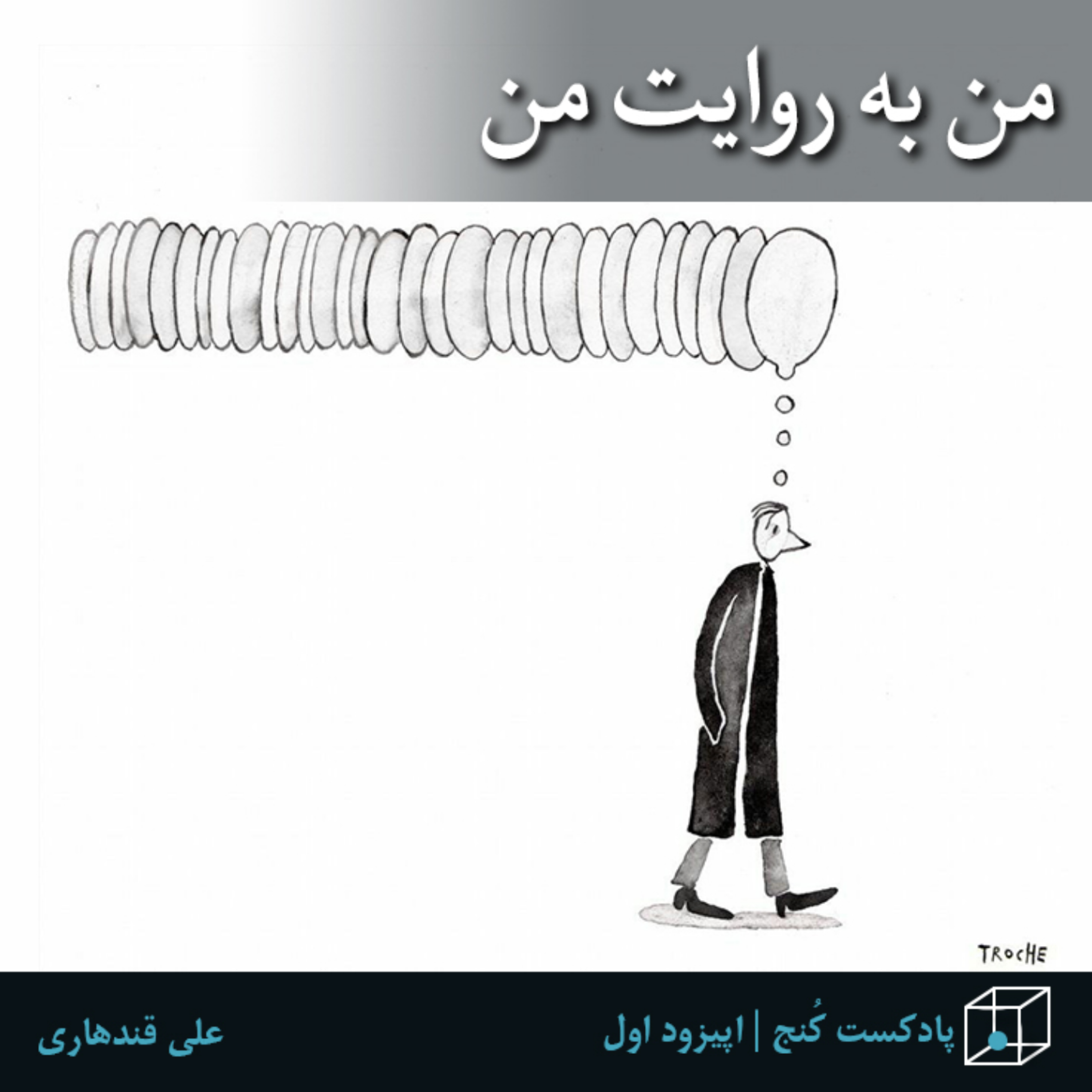 کاور اپیزود یک: "من به روایت من"
