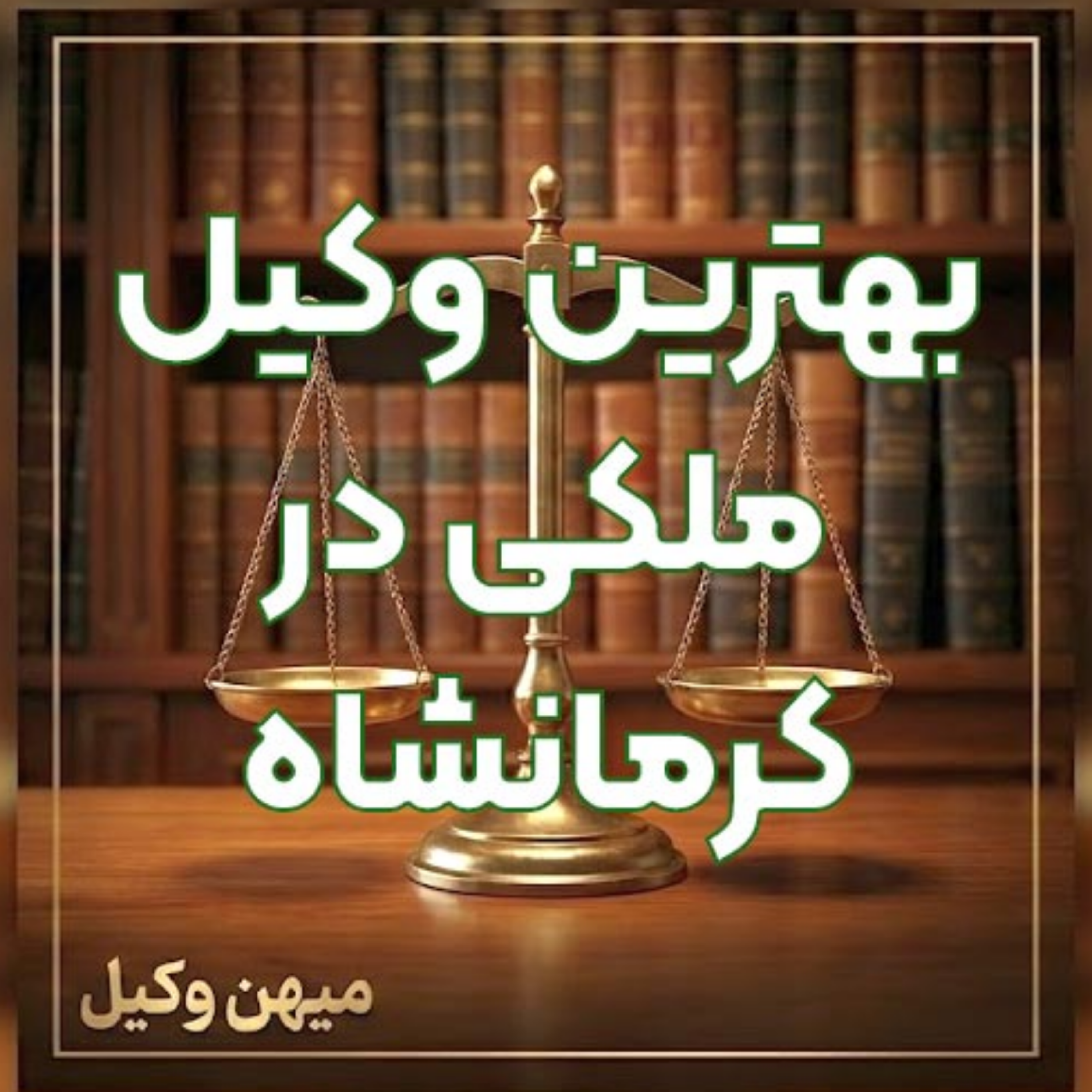 کاور چگونه یک وکیل ملکی درجه یک در کرمانشاه برای پیگیری تخصصی دعاوی خود بیابیم؟ 🏠