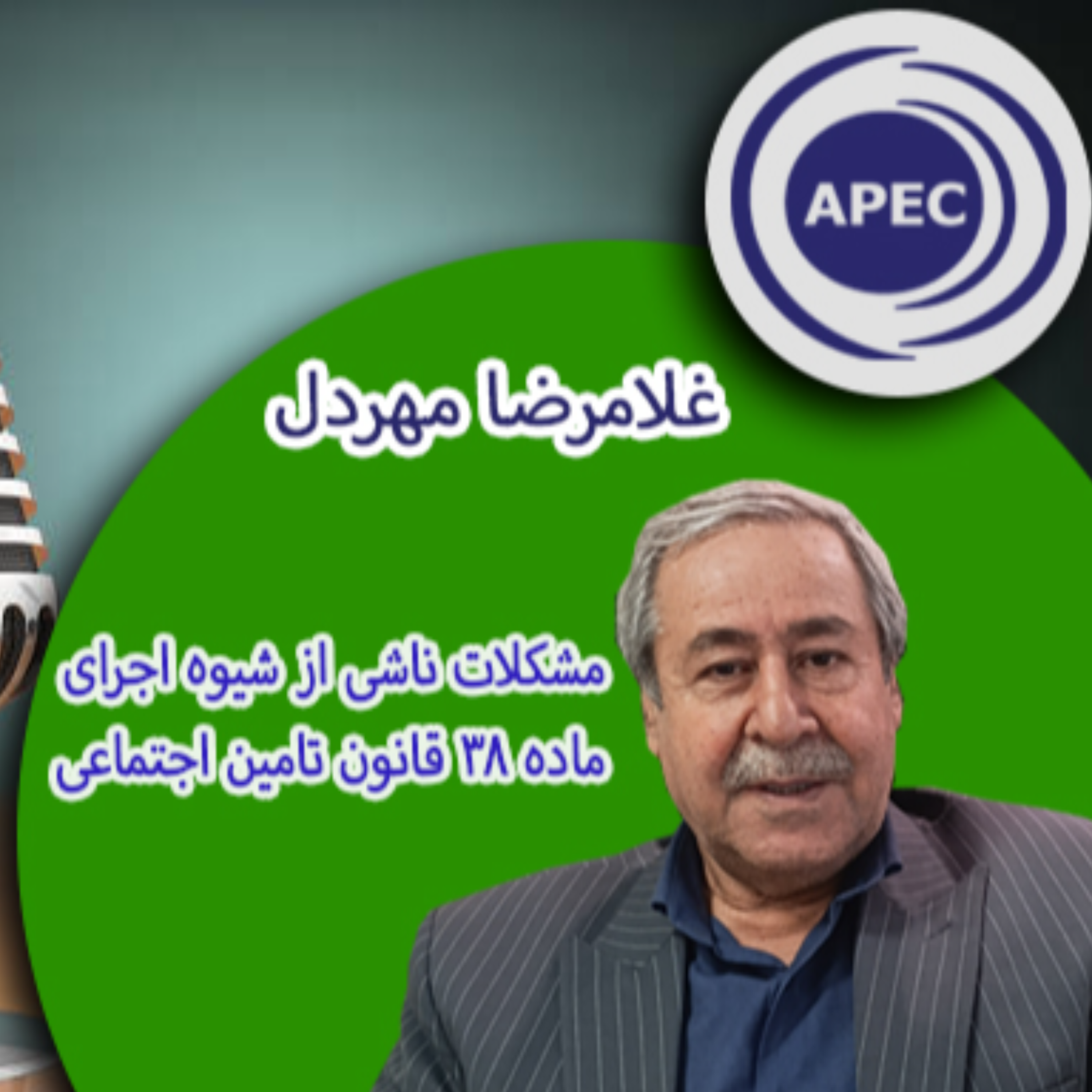 کاور مشکلات ناشی از شیوه اجرای ماده ۳۸ قانون تامین اجتماعی