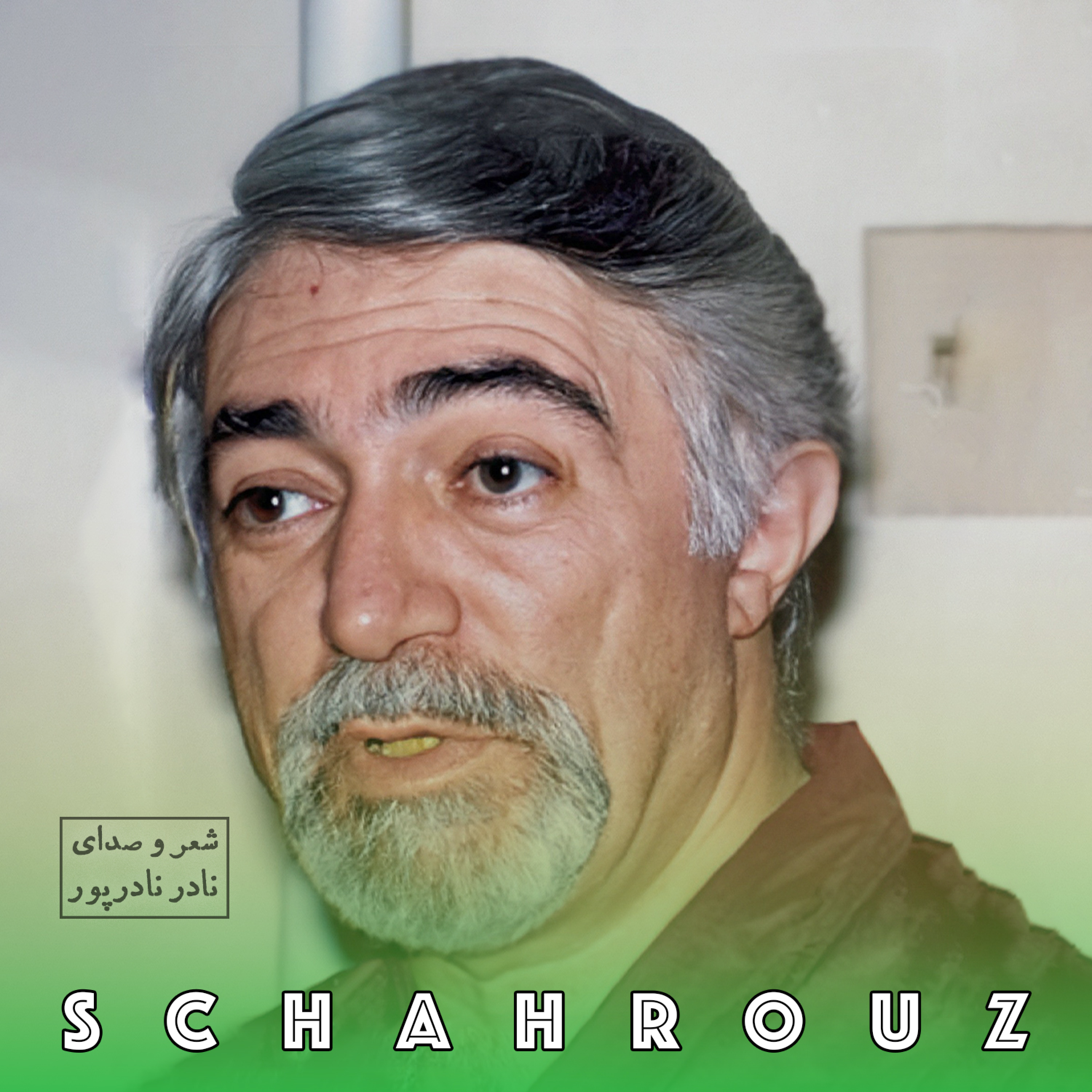 نادر نادرپور | کهن دیارا