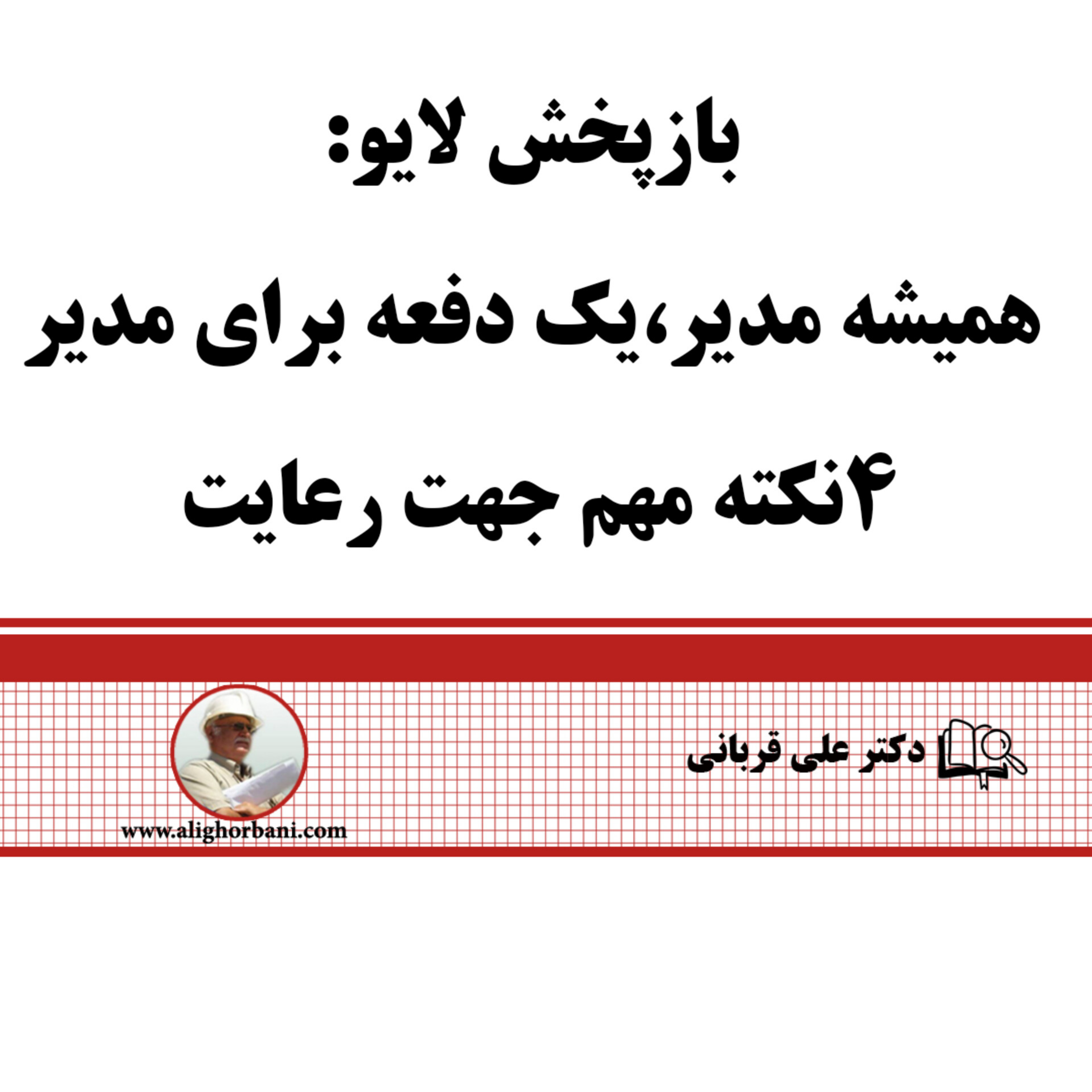 کاور ۴فرمول طلایی برای پشتیبانی از مدیران
