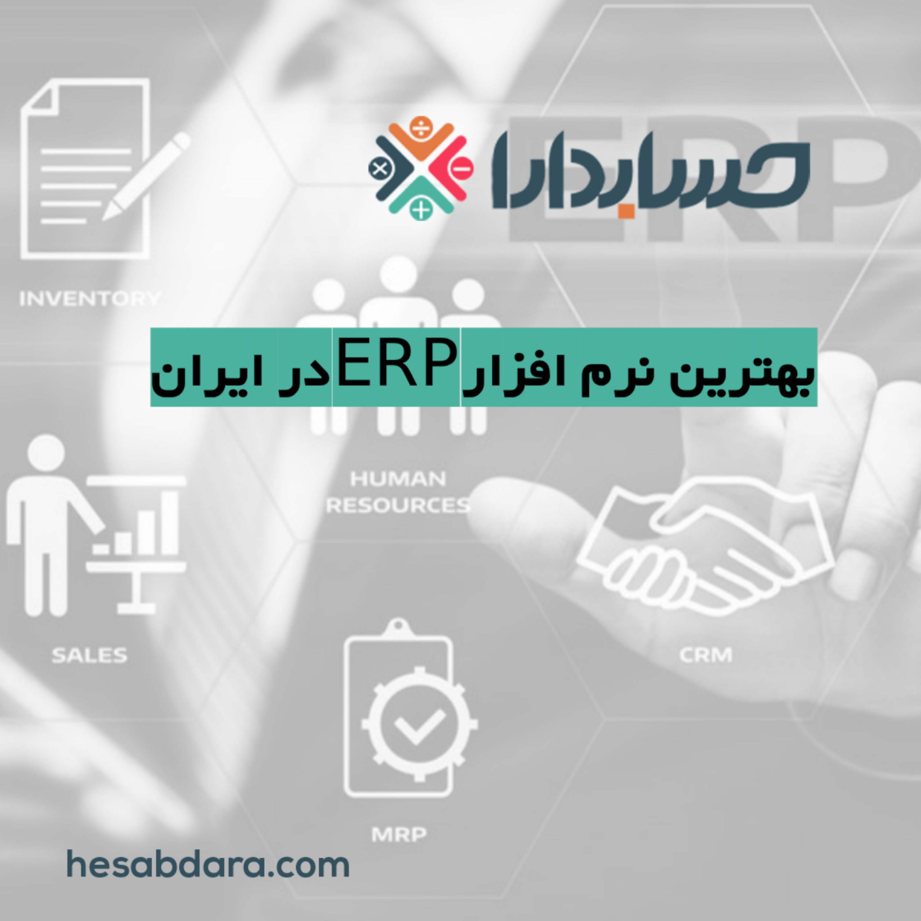 کاور بهترین نرم افزار ERP در ایران