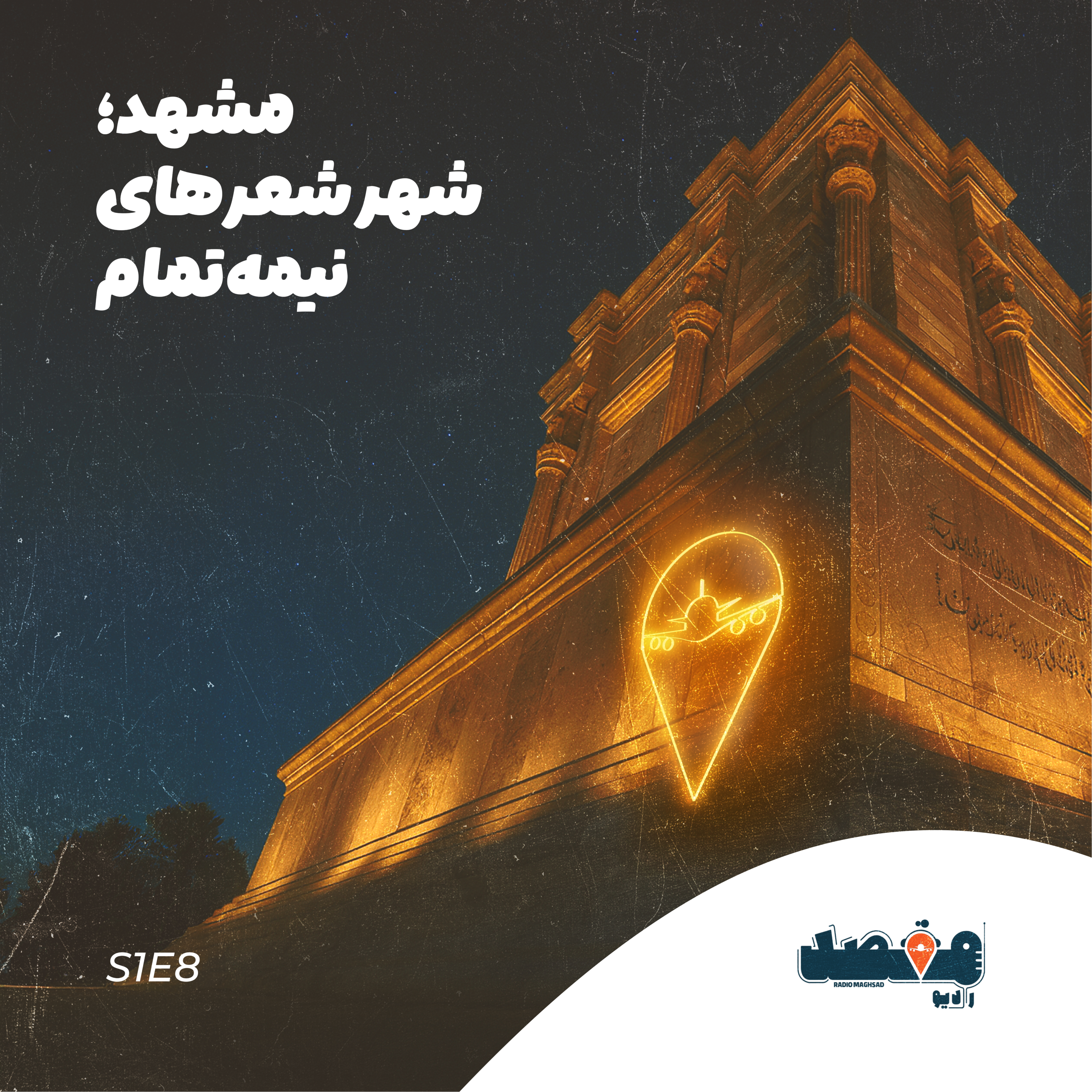 کاور مشهد؛ شهر شعرهای نیمه تمام