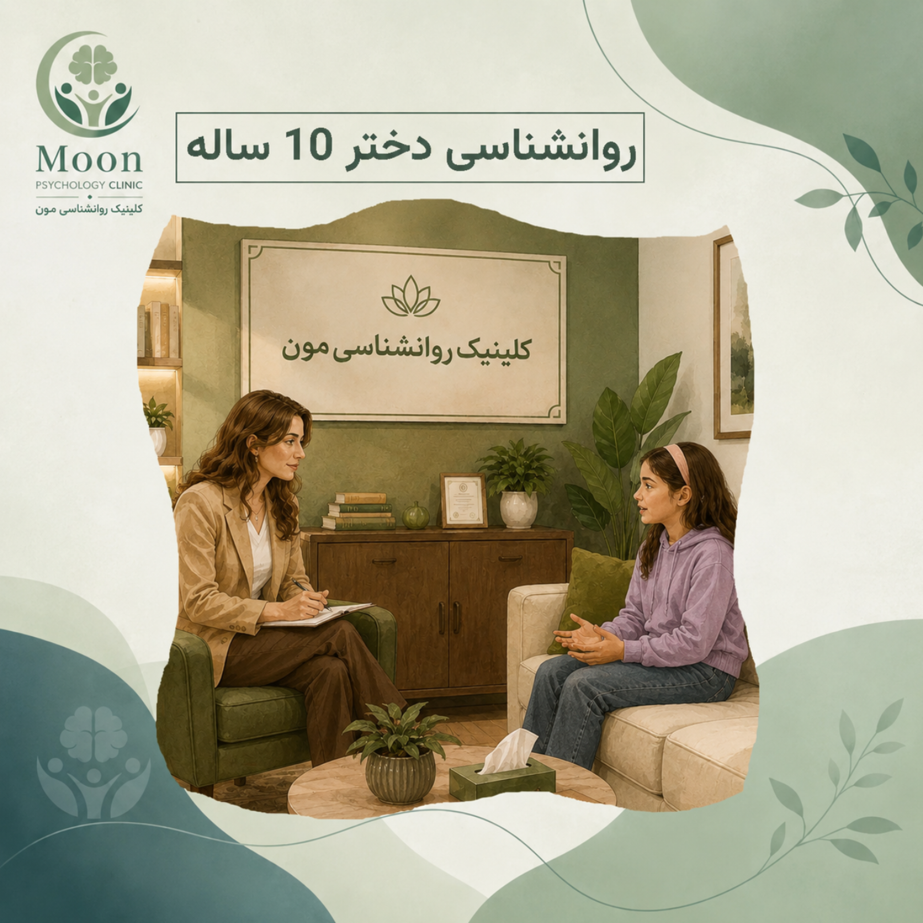 کاور روانشناسی دختر 10 ساله