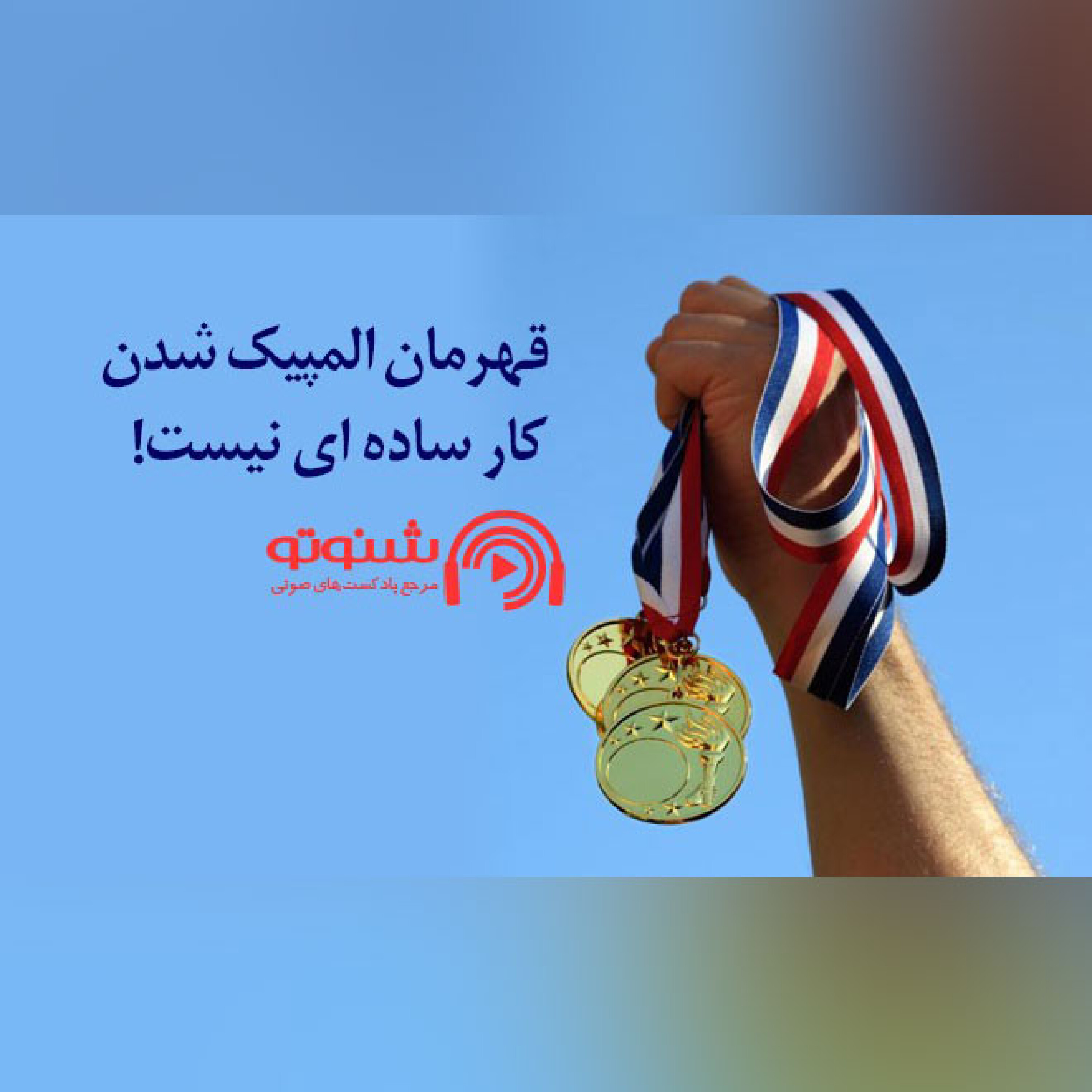 کاور قهرمان المپیک شدن کار ساده ای نیست !