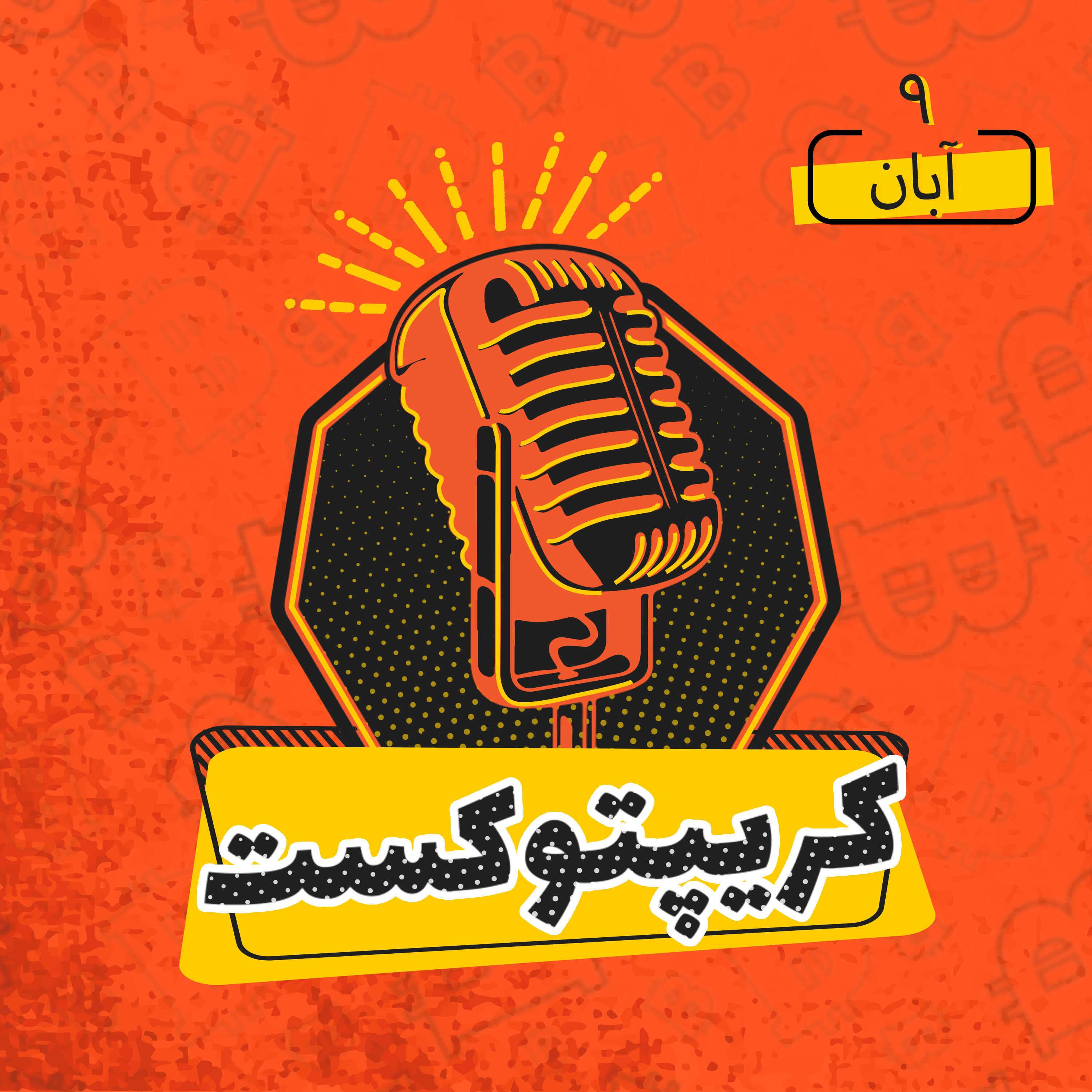 کریپتوکست | انفجار قیمتی شیبا و ظهور اسکویید گیم | 9 آبان