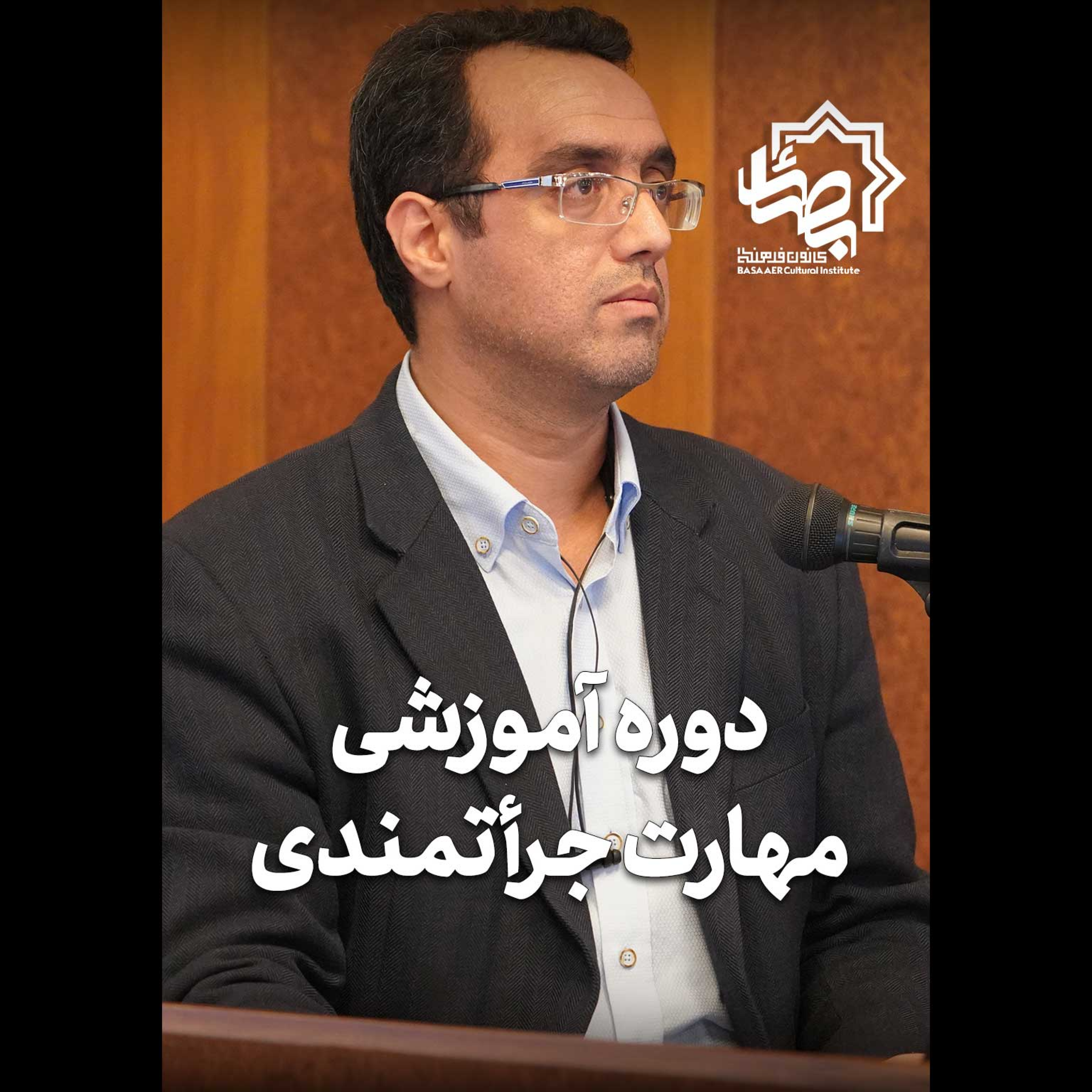 کاور معرفی دوره مهارت جراتمندی