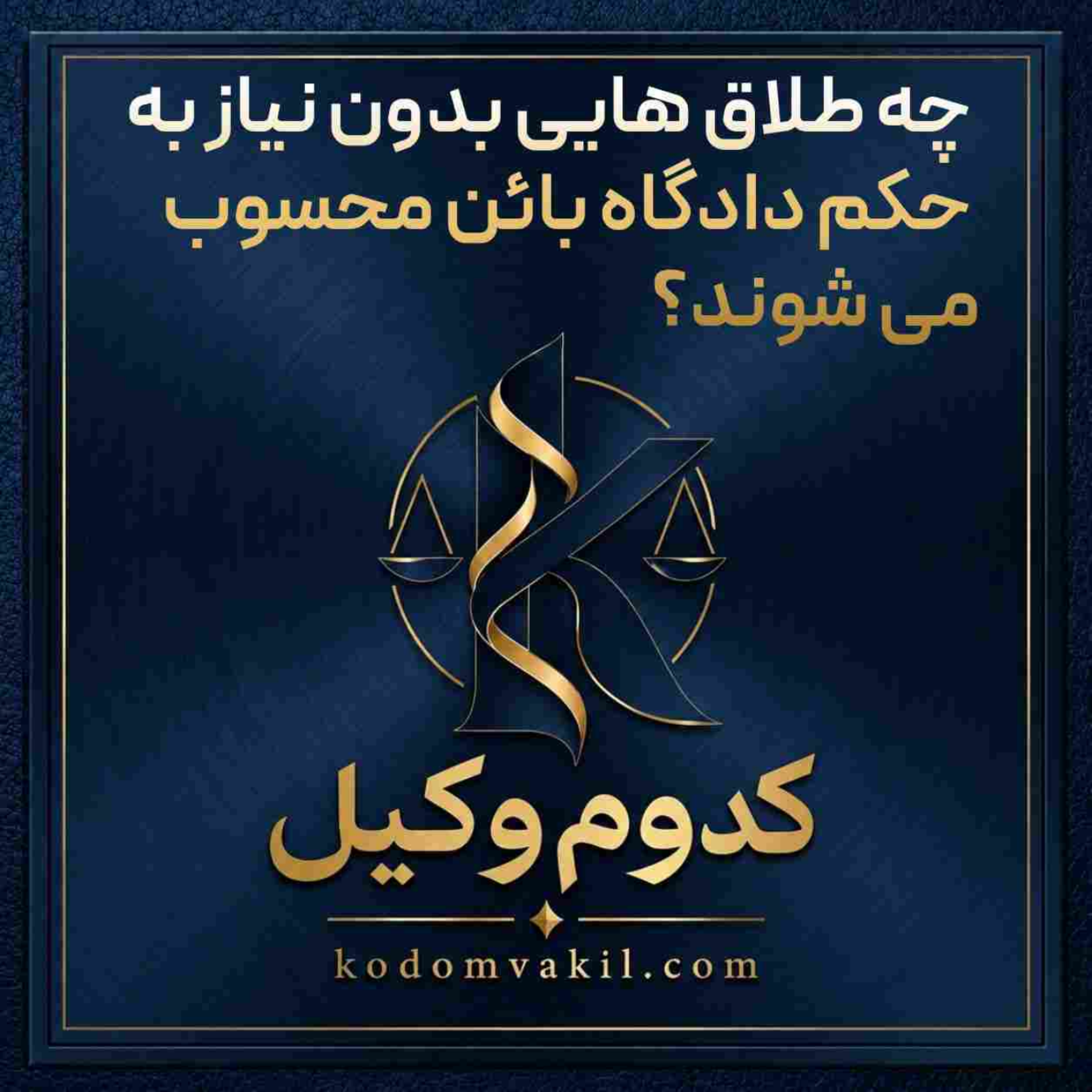کاور چه طلاق هایی بدون نیاز به حکم دادگاه بائن محسوب می شوند؟