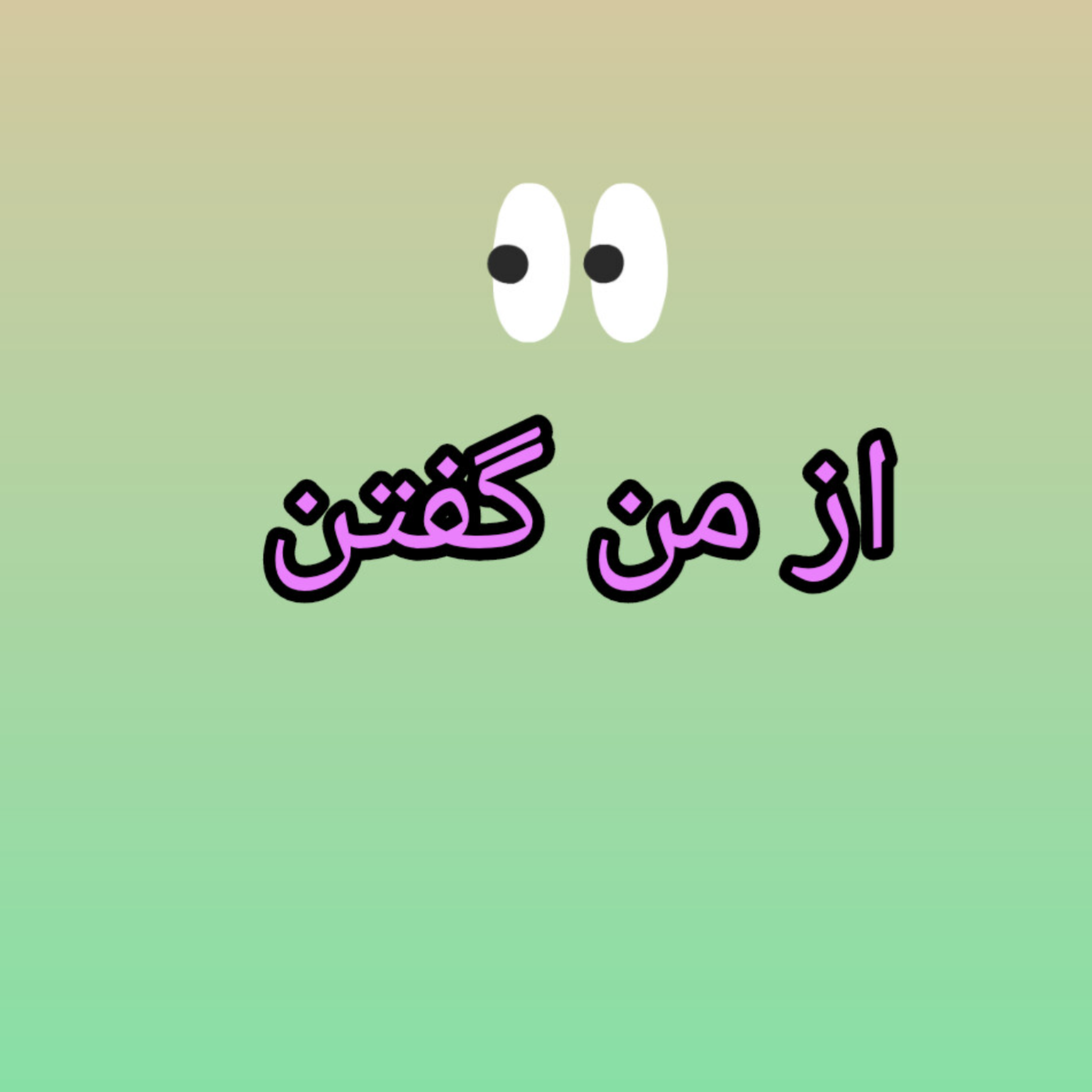 کاور از من گفتن ۱