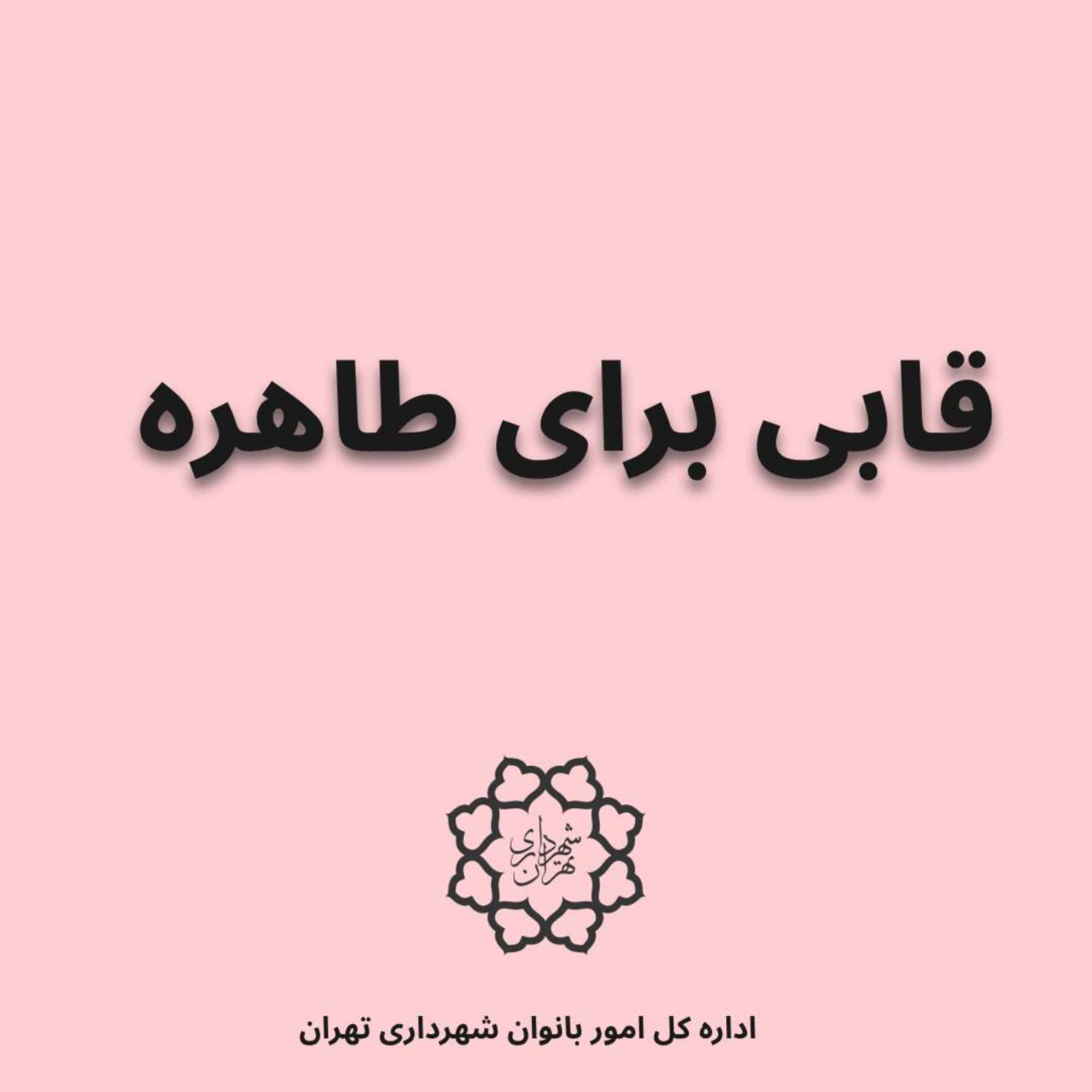 کاور قابی برای طاهره
