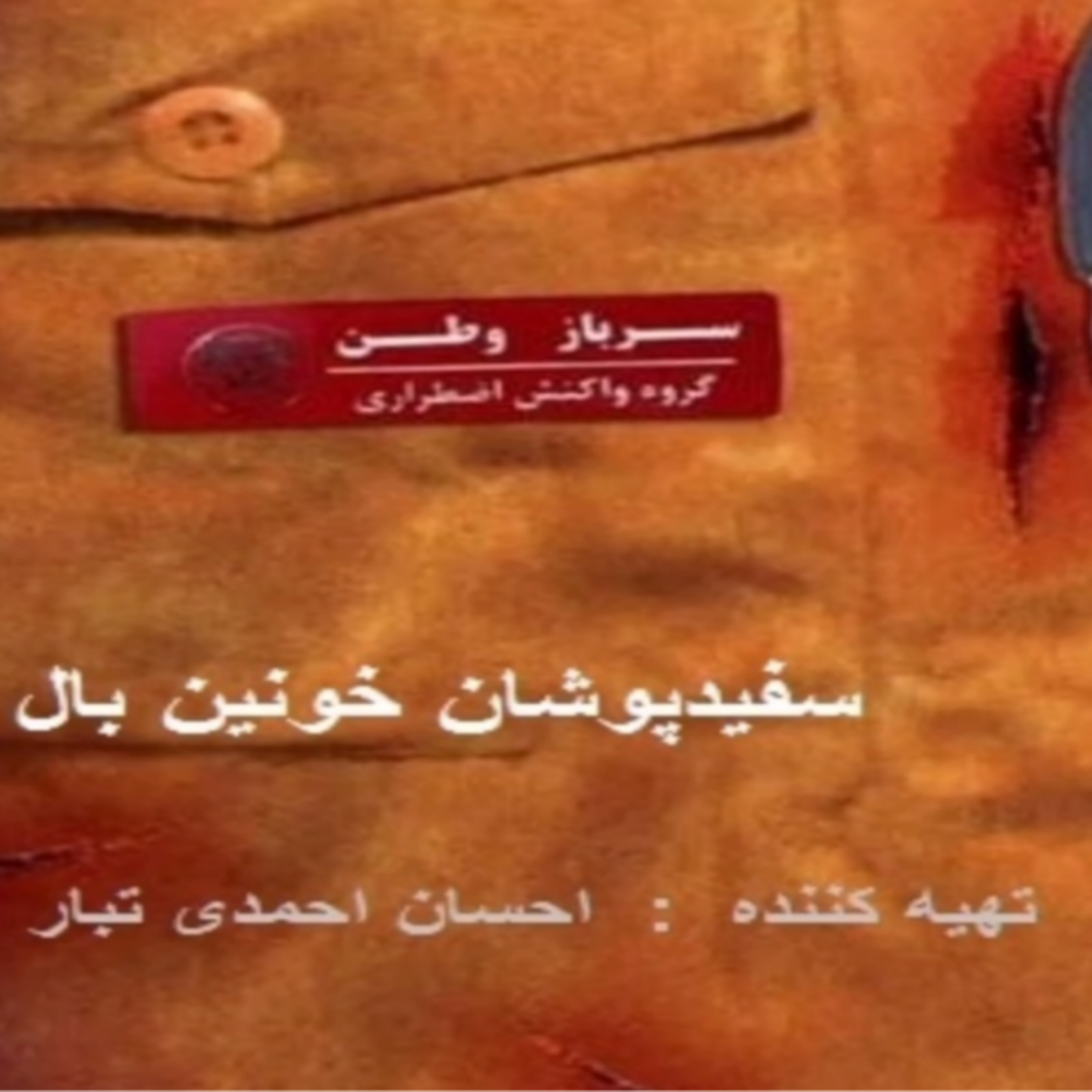 کاور سفید پوشان خونین بال