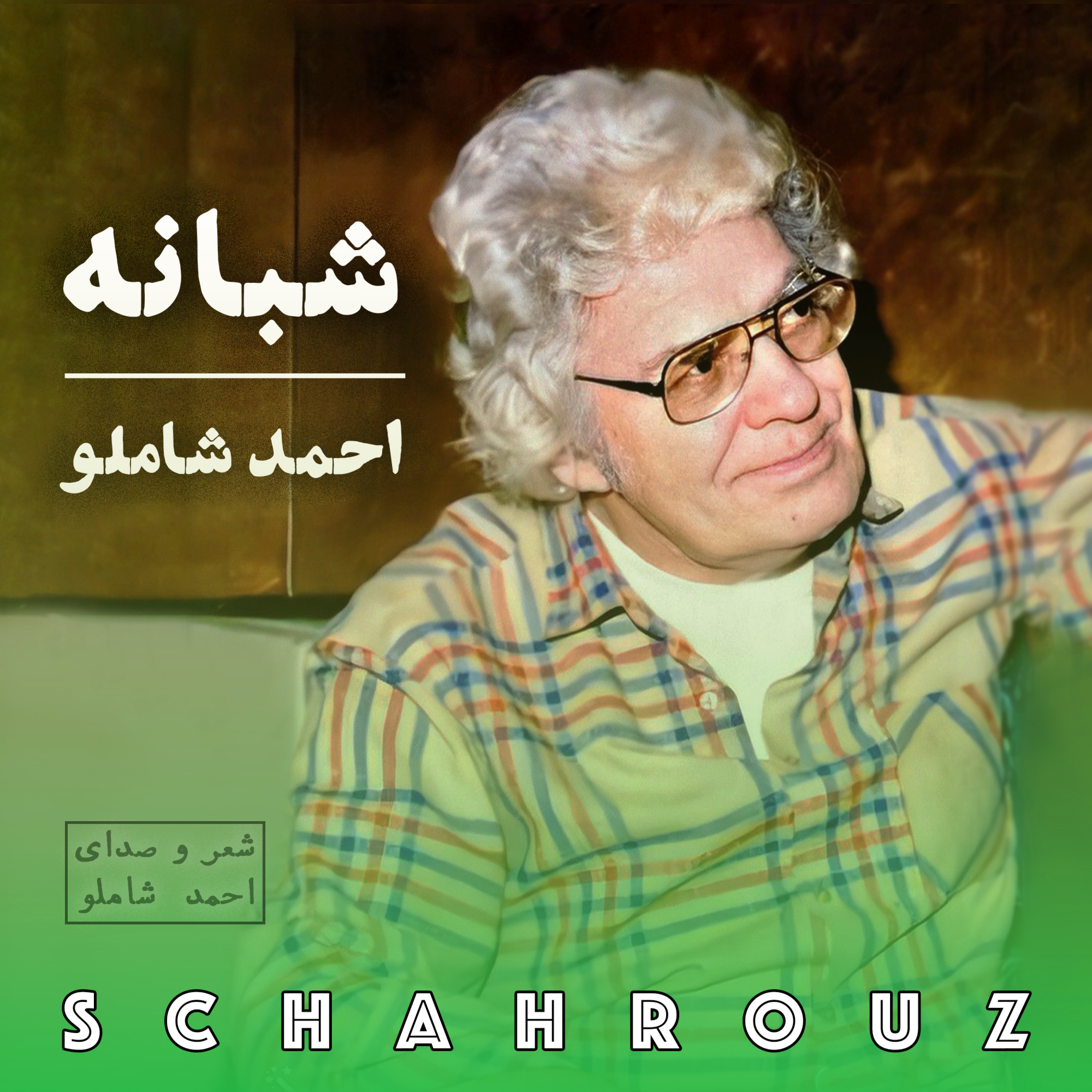 احمد شاملو | شبانه