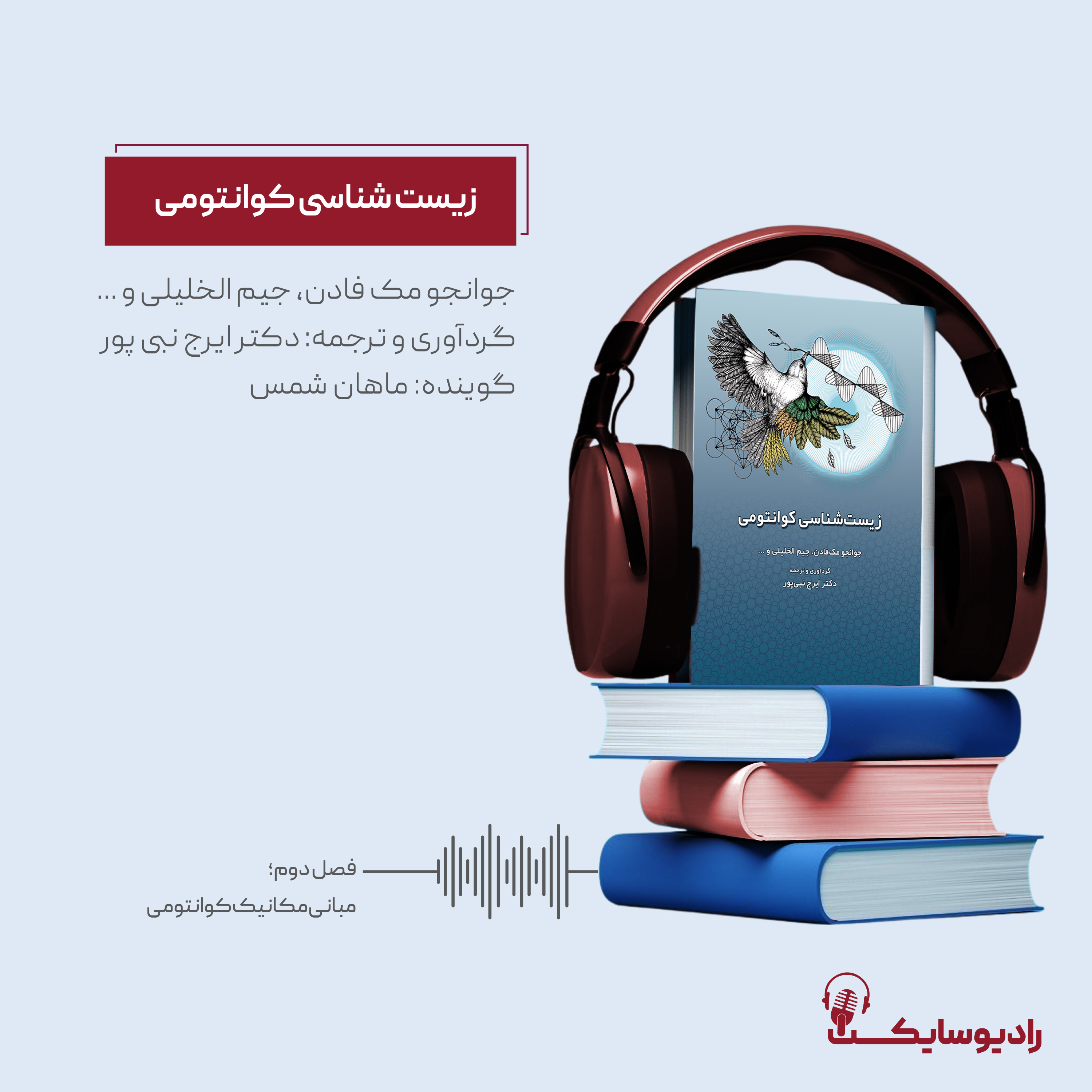 کتاب “زیست‌شناسی کوانتومی”؛ فصل دوم، بخش اول: مبانی مکانیک کوانتومی