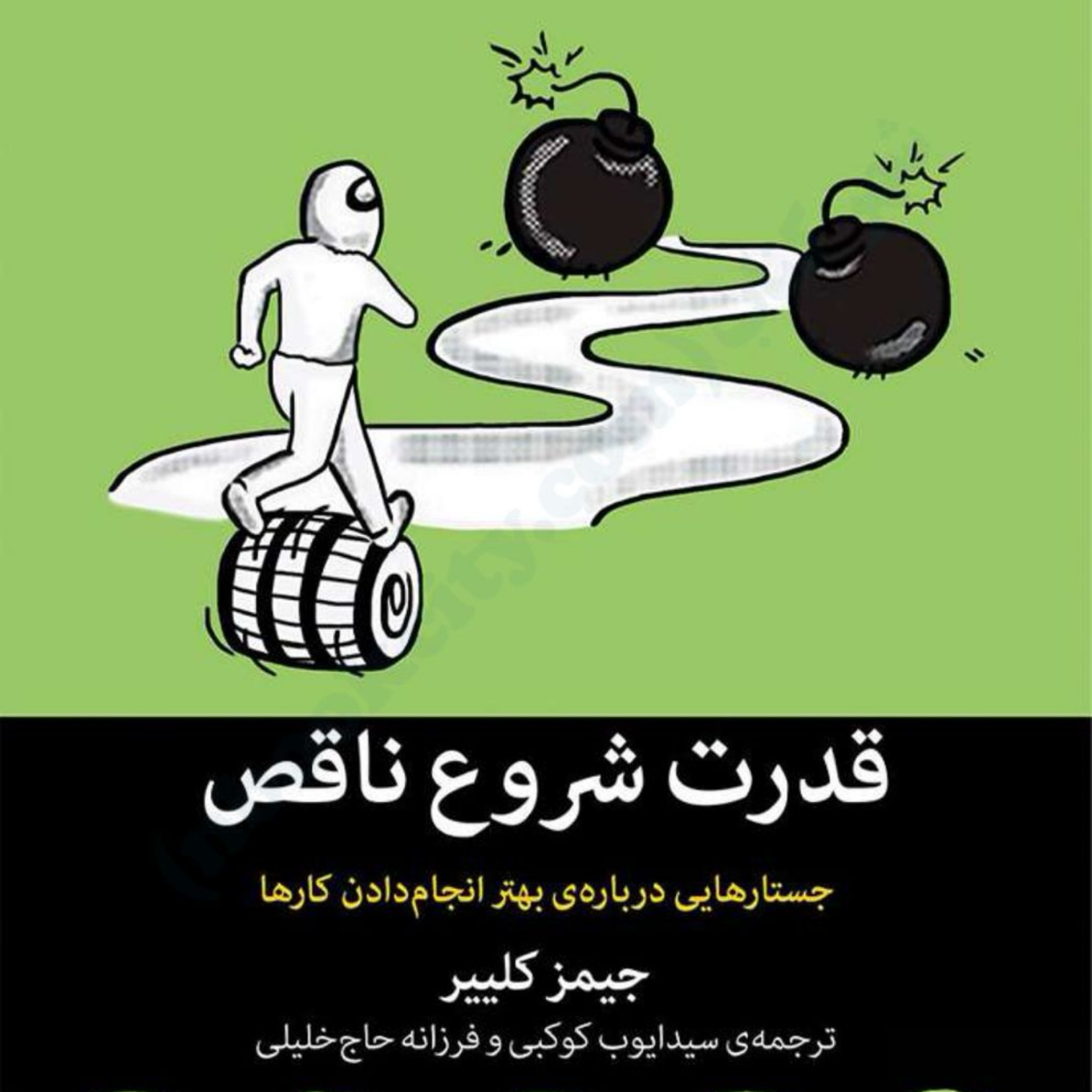 کاور کتاب قدرت شروع ناقص اپیزود نوزدهم