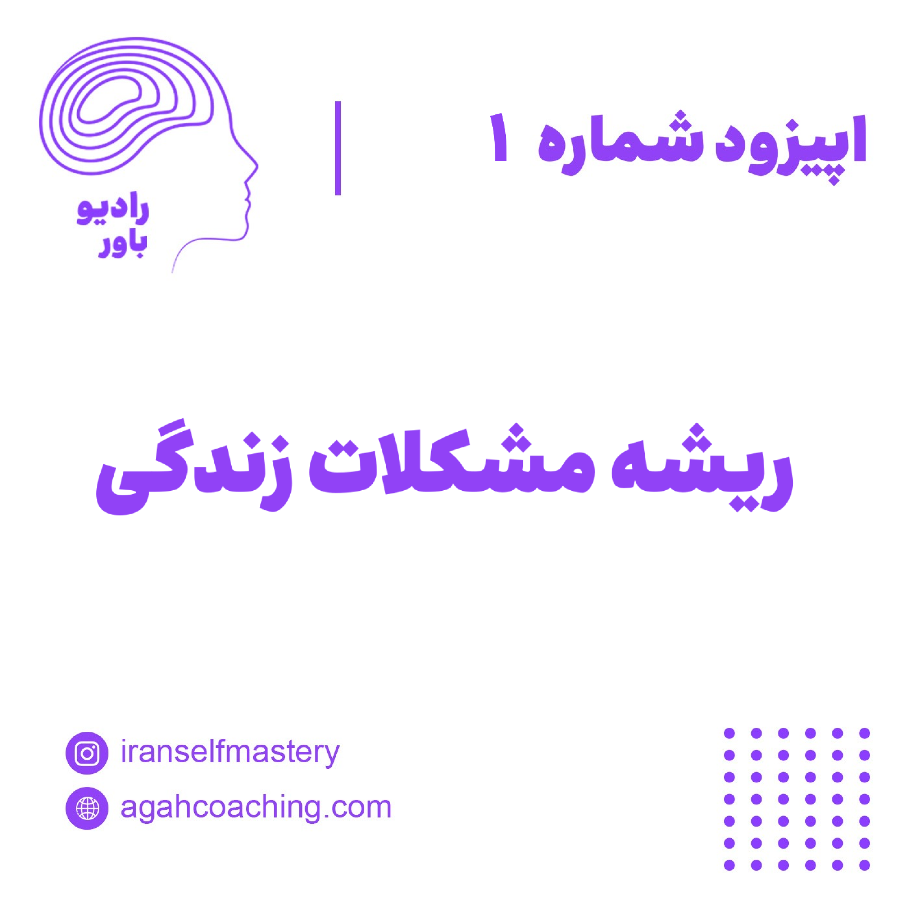 کاور ریشه مشکلات زندگی