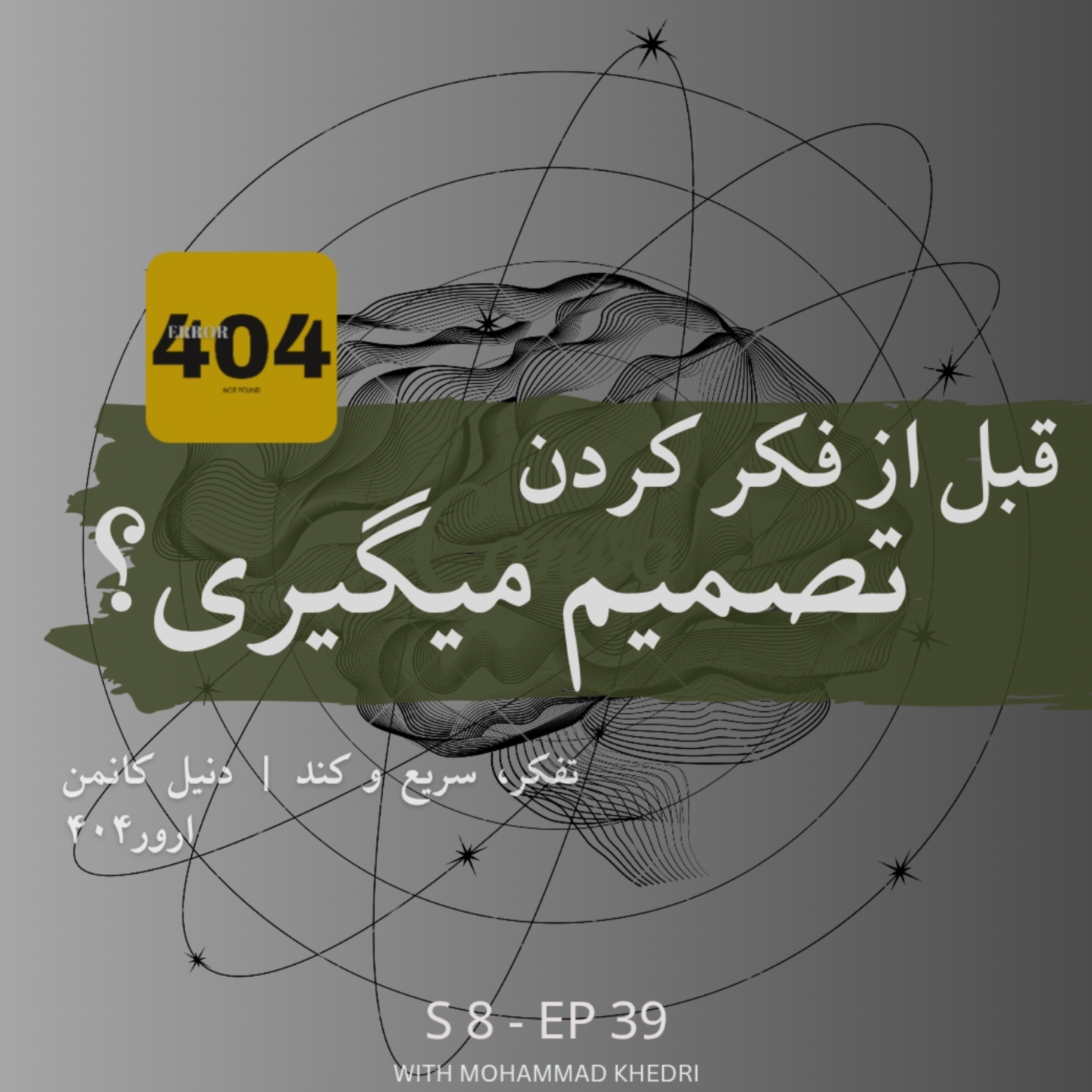 کاور تفکر، سریع و کند | دنیل کانمن | فصل ۸ - قسمت ۴