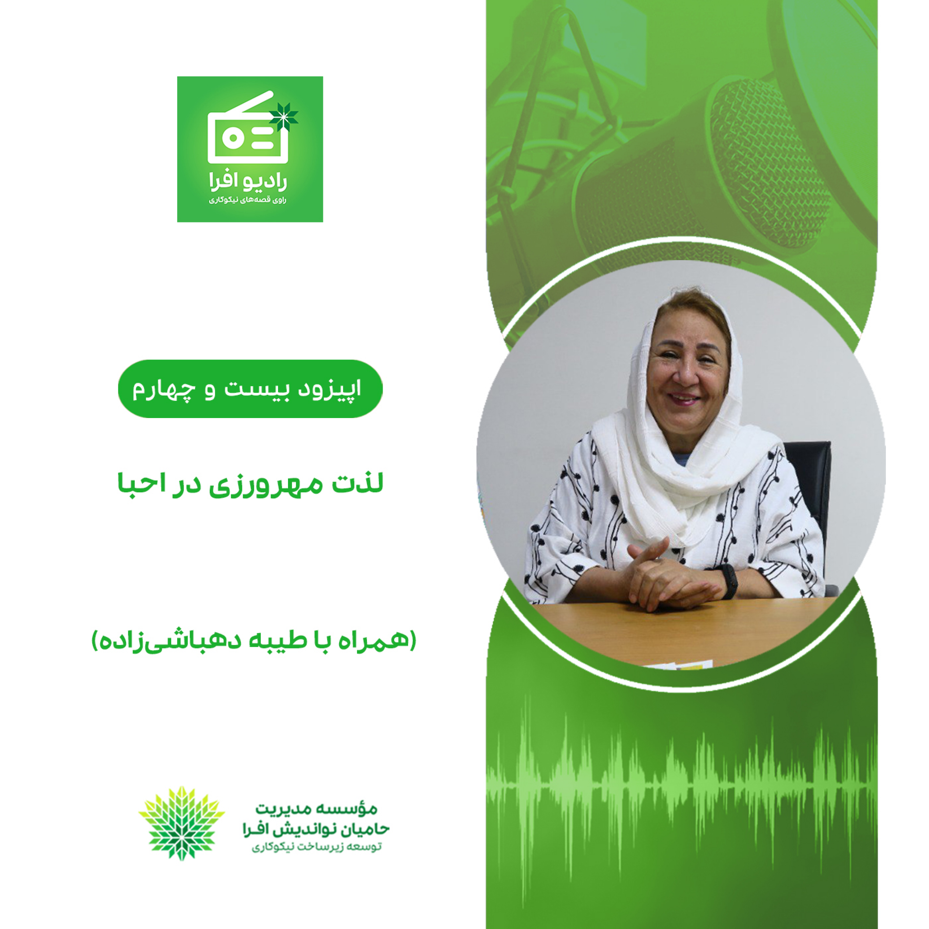 کاور اپیزود بیست و چهارم: لذت مهرورزی در احبا