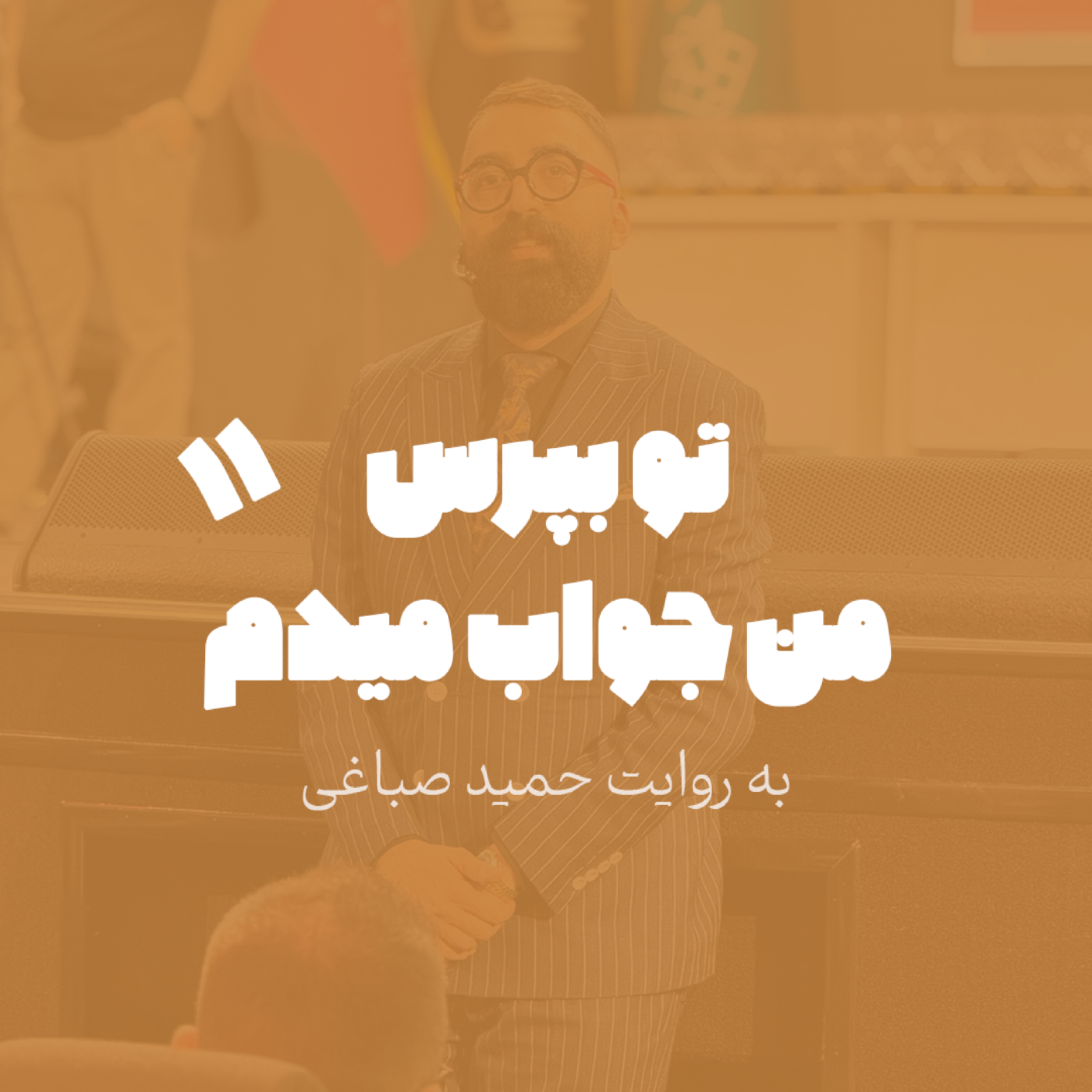 تو بپرس من جواب میدم - اپیزود 11