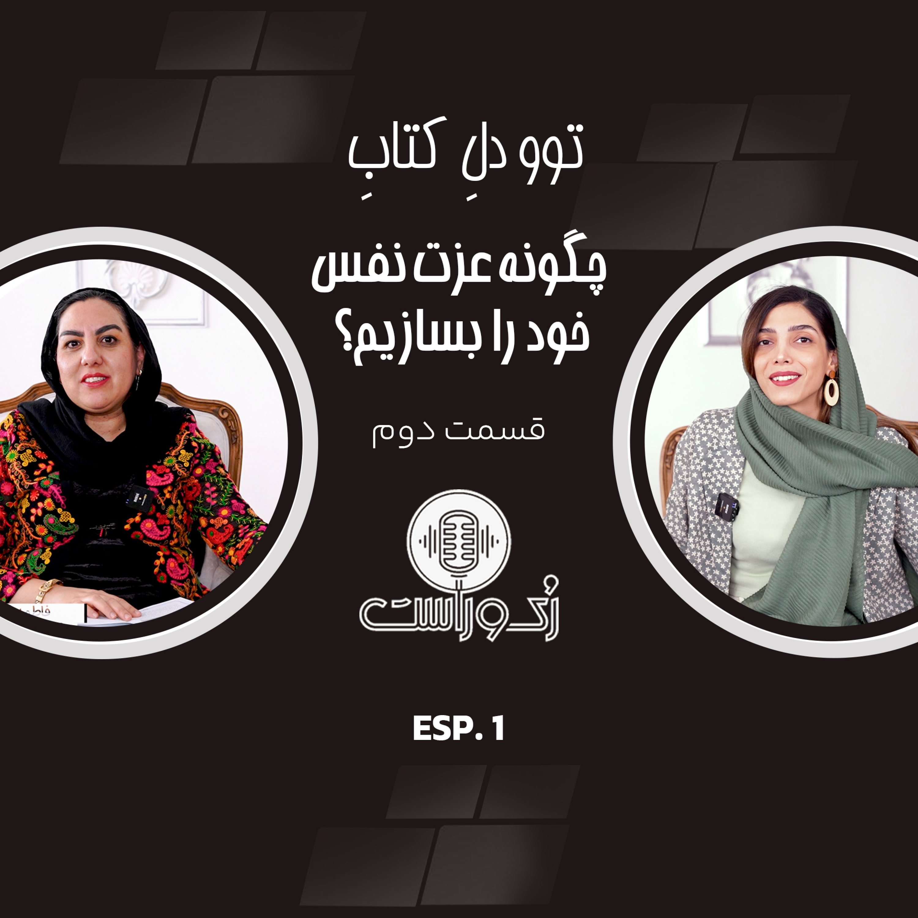 کاور چگونه عزت نفس خود را بسازیم؟ قسمت دوم
