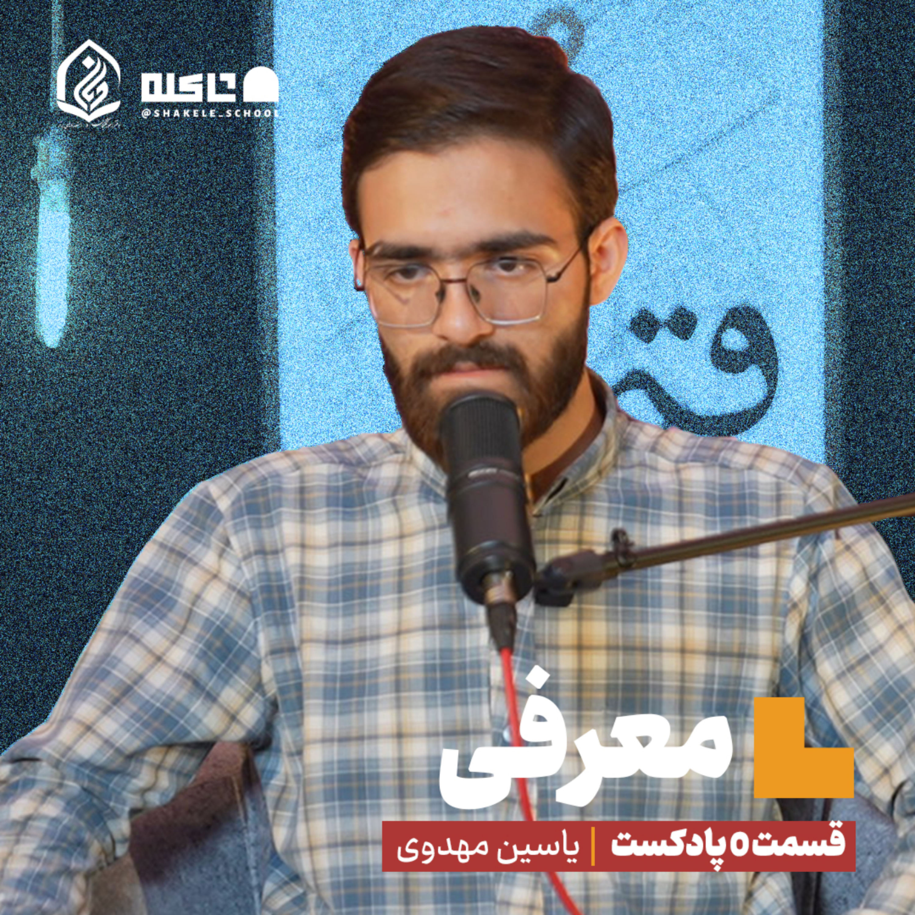 کاور معرفی | قسمت صفر پادکست شاکله