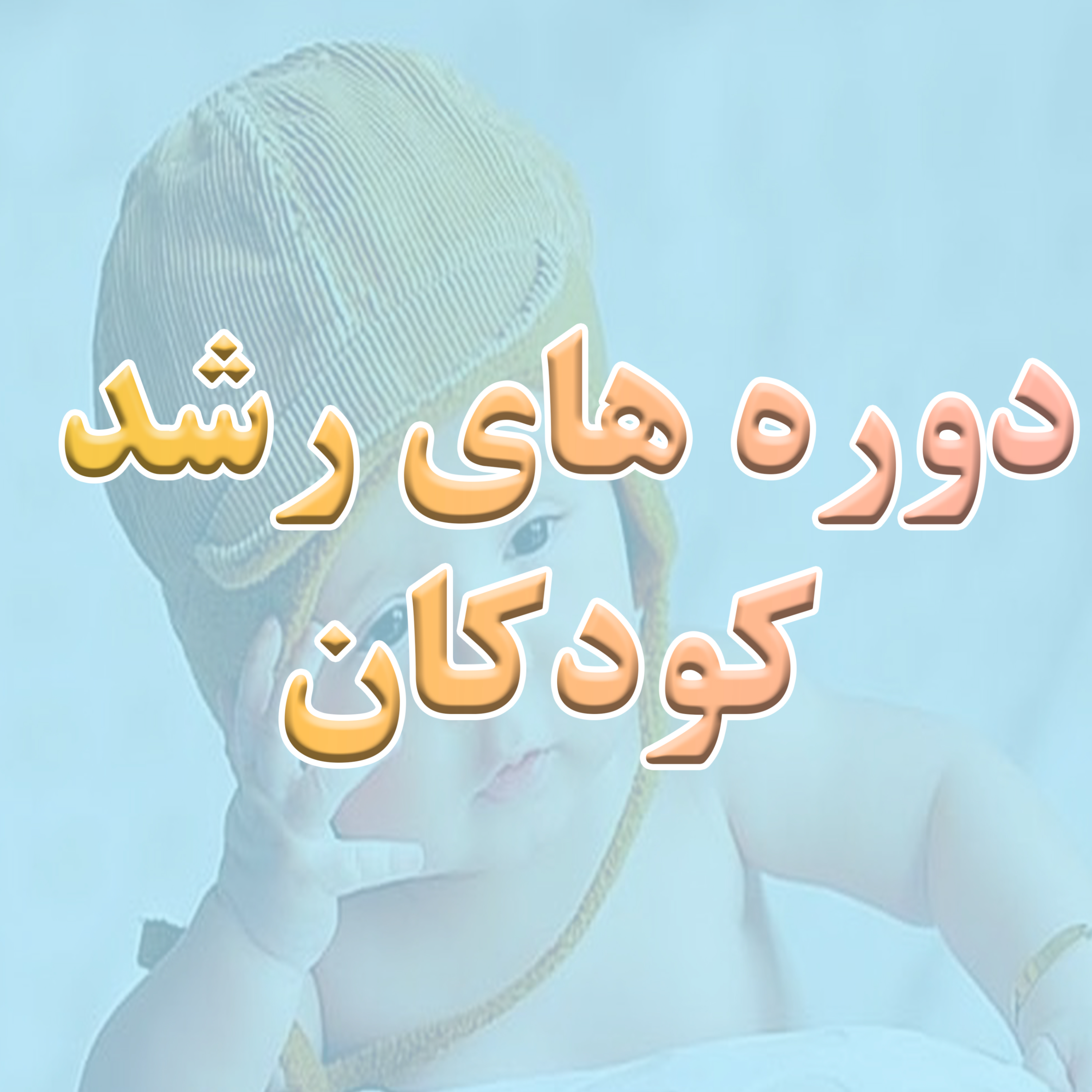 کاور دوره های رشد کودکان