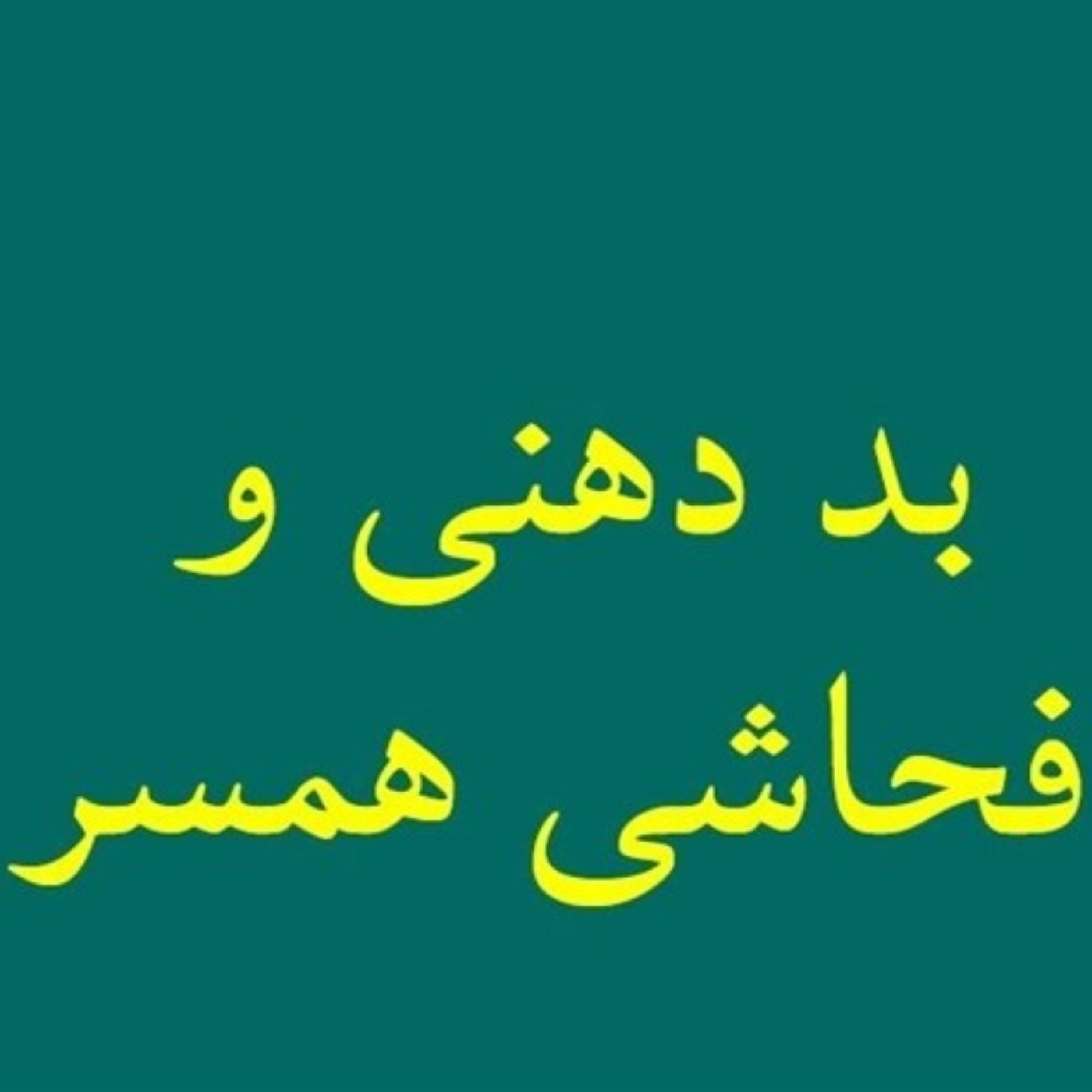 کاور عوامل و دلایل بددهنی همسر و راهکار مقابله با آن