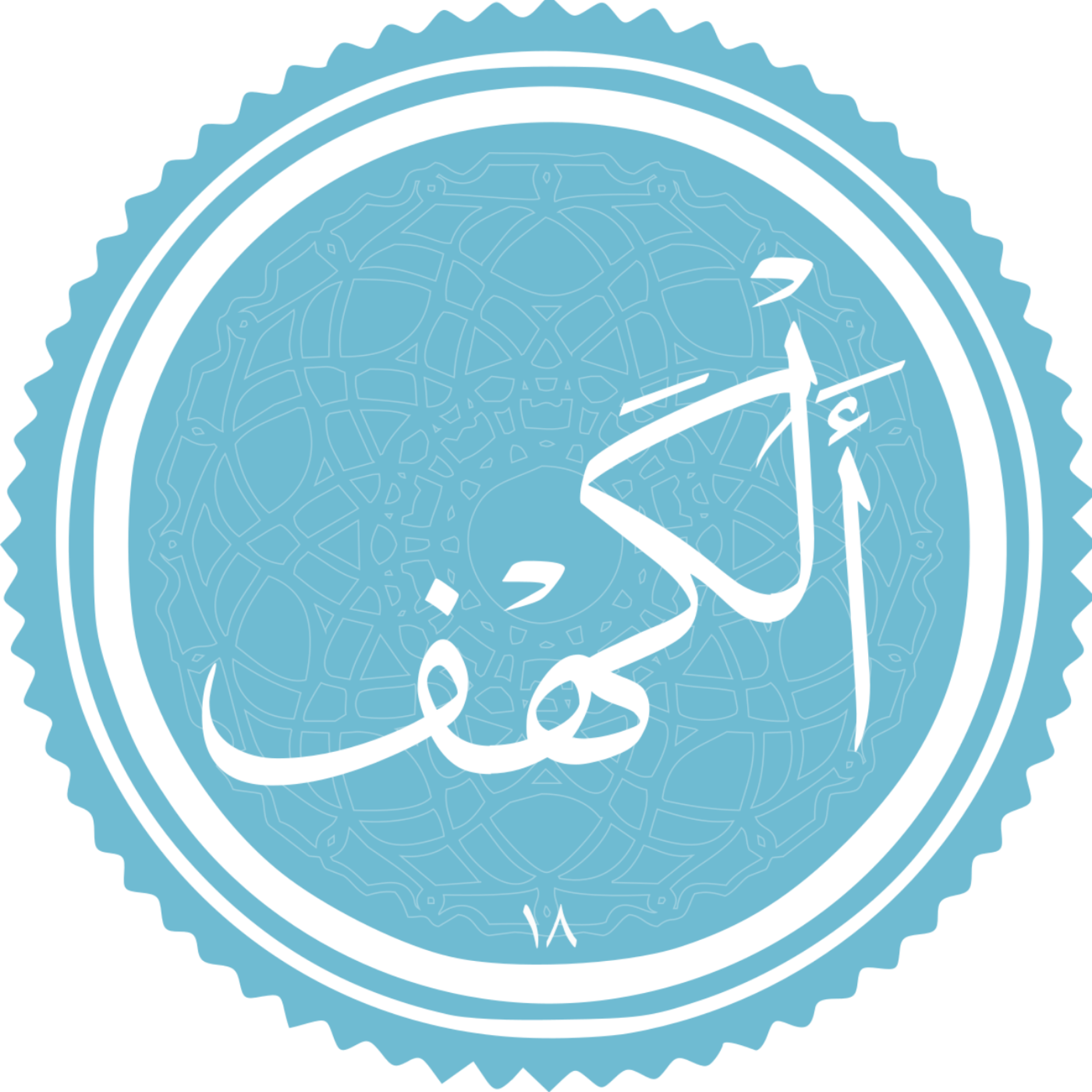 کاور منتخب سوره الکهف