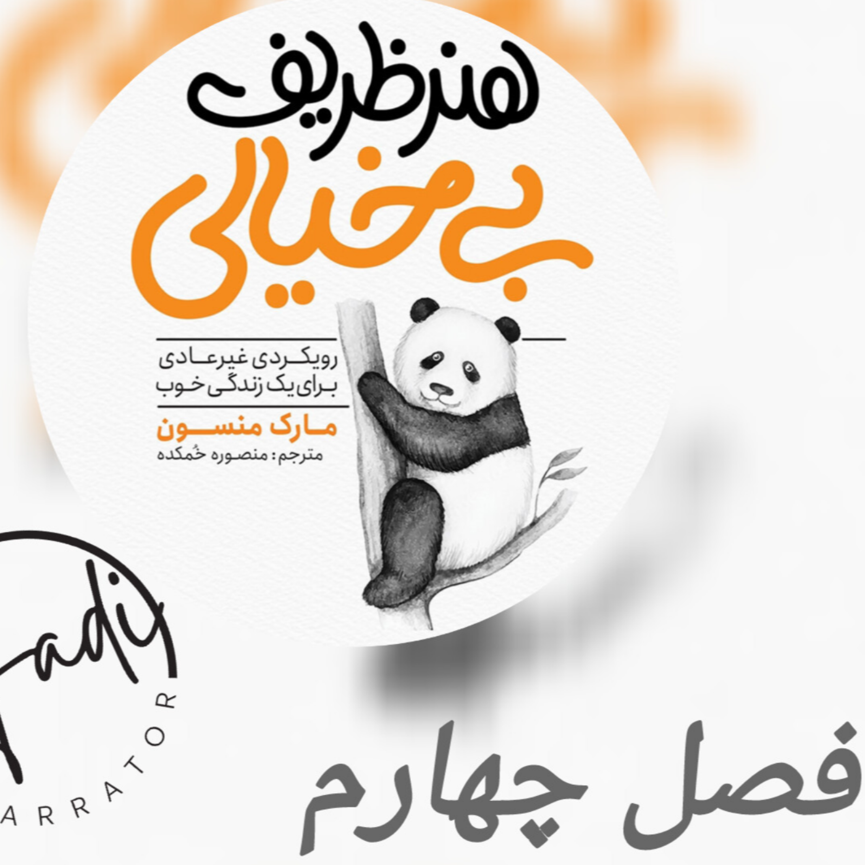 کاور هنر ظریف بیخیالی فصل چهارم