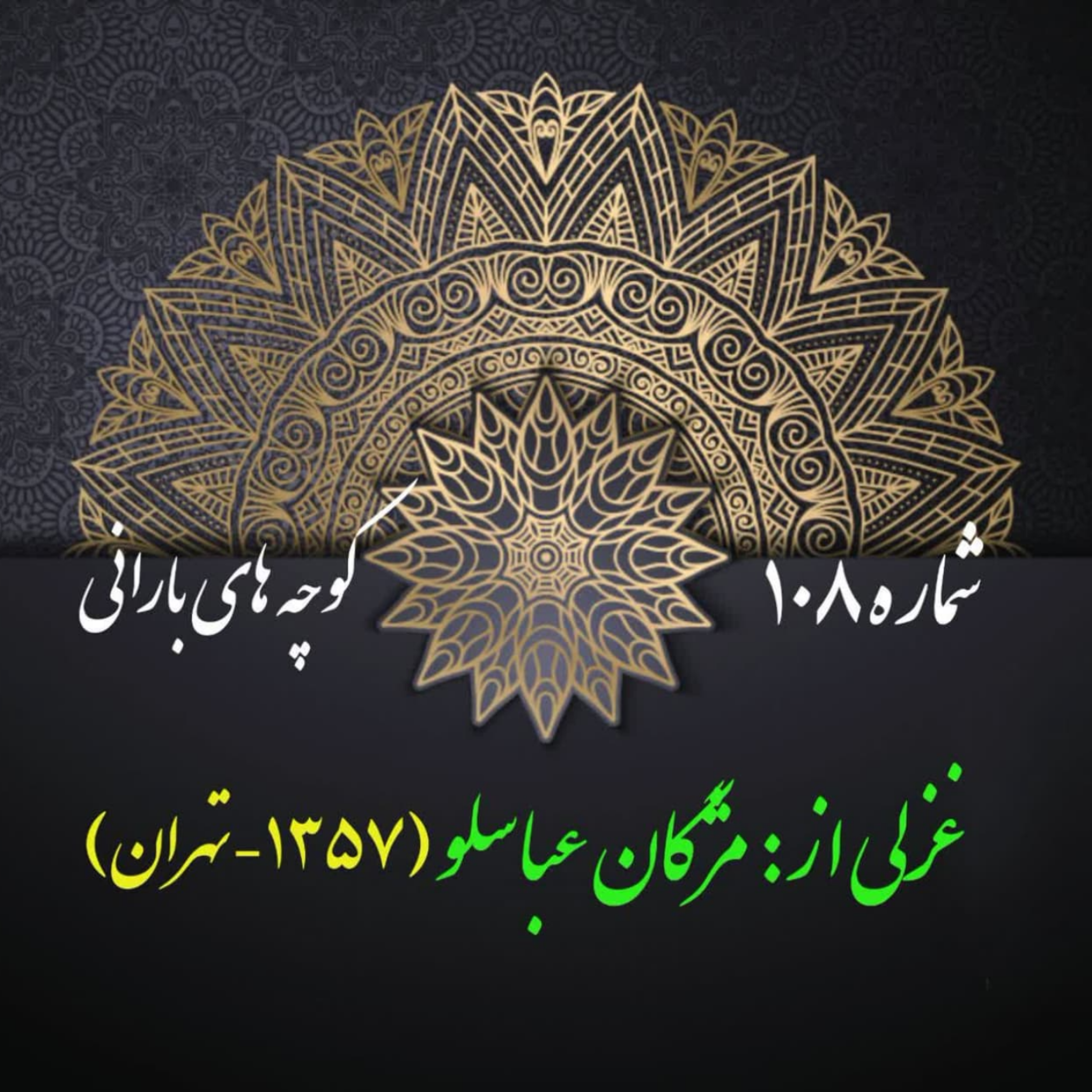 کاور شمارۀ 108 - غزلی از مژگان عباسلو